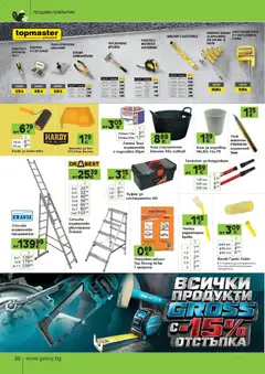 Преглед на GS Stroimarket брошура - Офертите са валидни от 17.08.2026 | Страница: 20 | Продукти: Инструменти, Стълба, Кош, Валяк