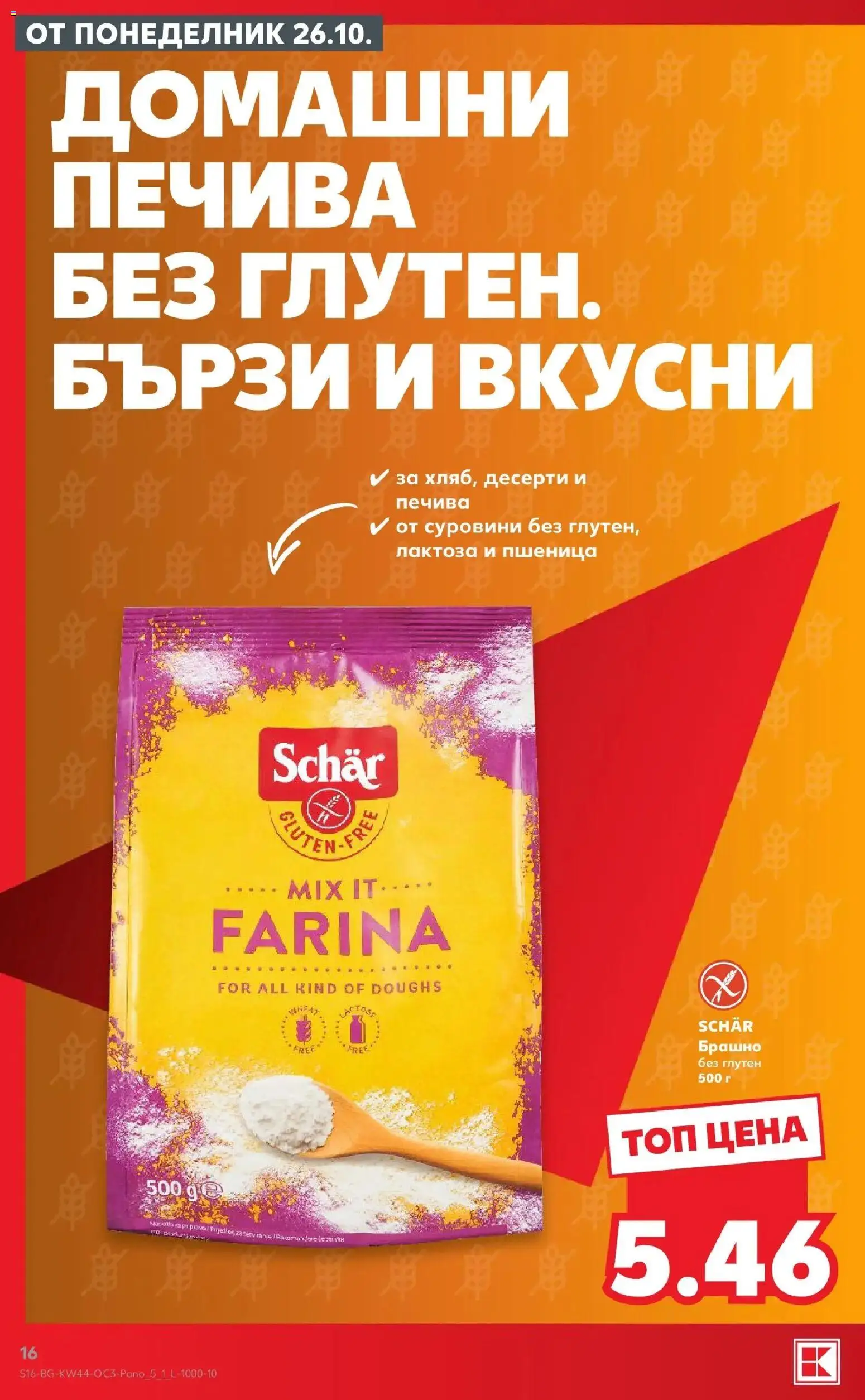 {H1} | Страница: 16 | Продукти: Десерти, Брашно