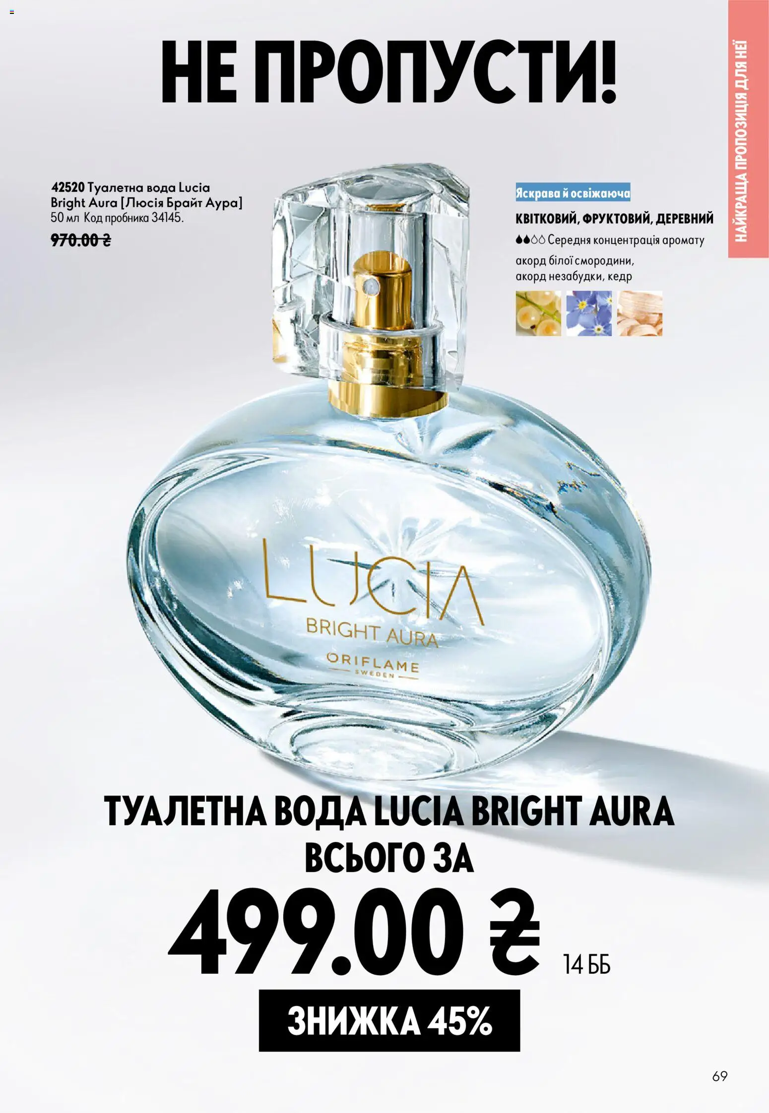 Oriflame Kаталог - дійснийкції з 02.08.2026 | Сторінка: 69 | Товари: Вода, Туалетна вода