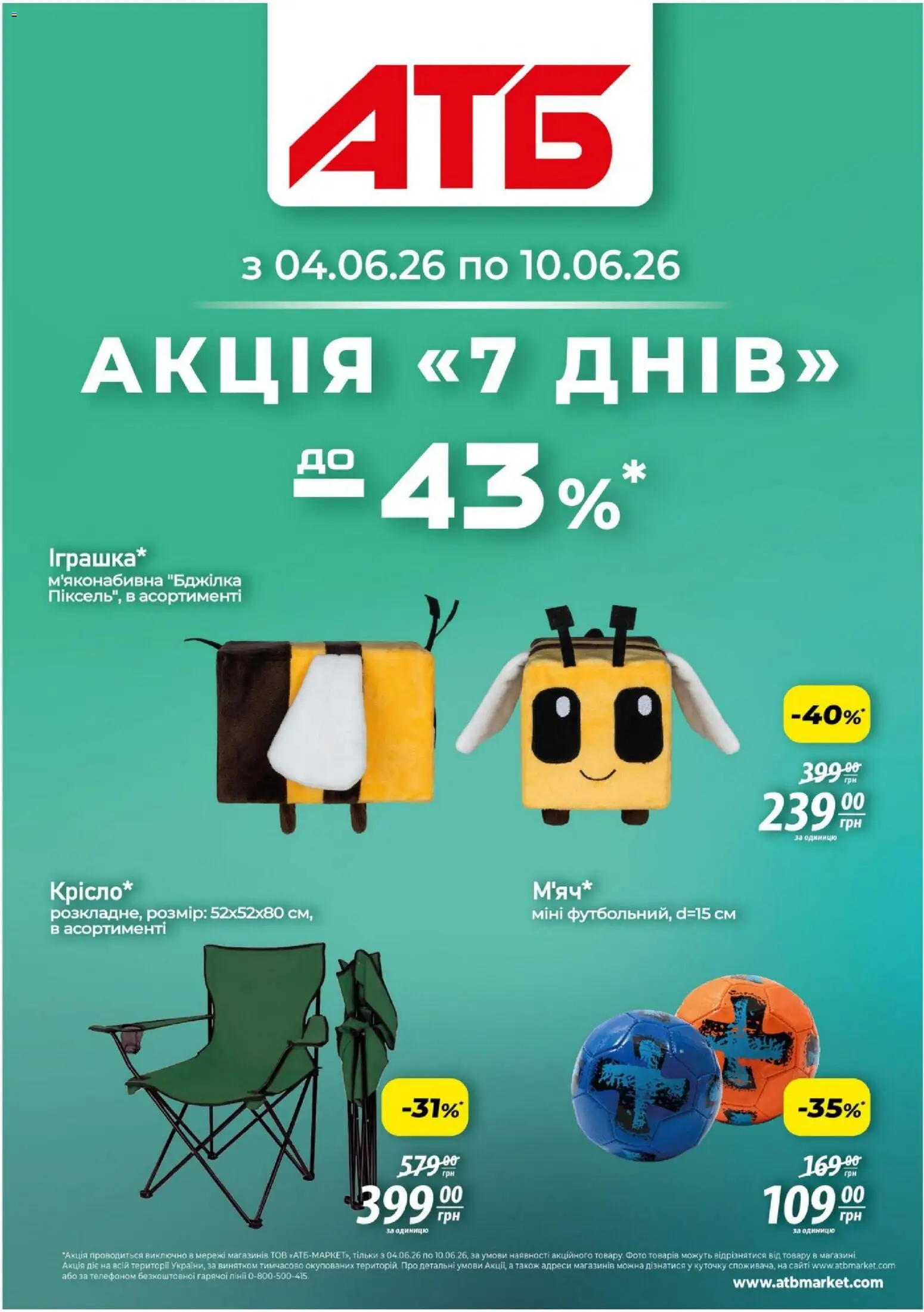 АТБ Kаталог - дійснийкції з 04.06.2026 | Сторінка: 1