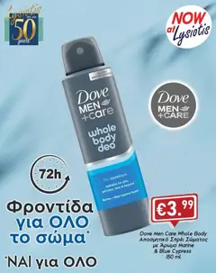 Lysiotis φυλλαδιο Dove Men+Care σε ισχύ από 20/10/2026