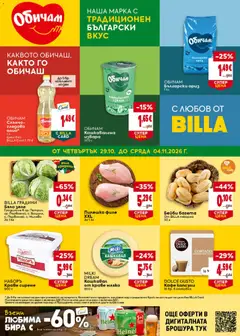 Преглед на Билла Black Friday - Офертите са валидни от 29.10.2026