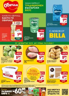 Преглед на Билла Black Friday - Офертите са валидни от 29.10.2026