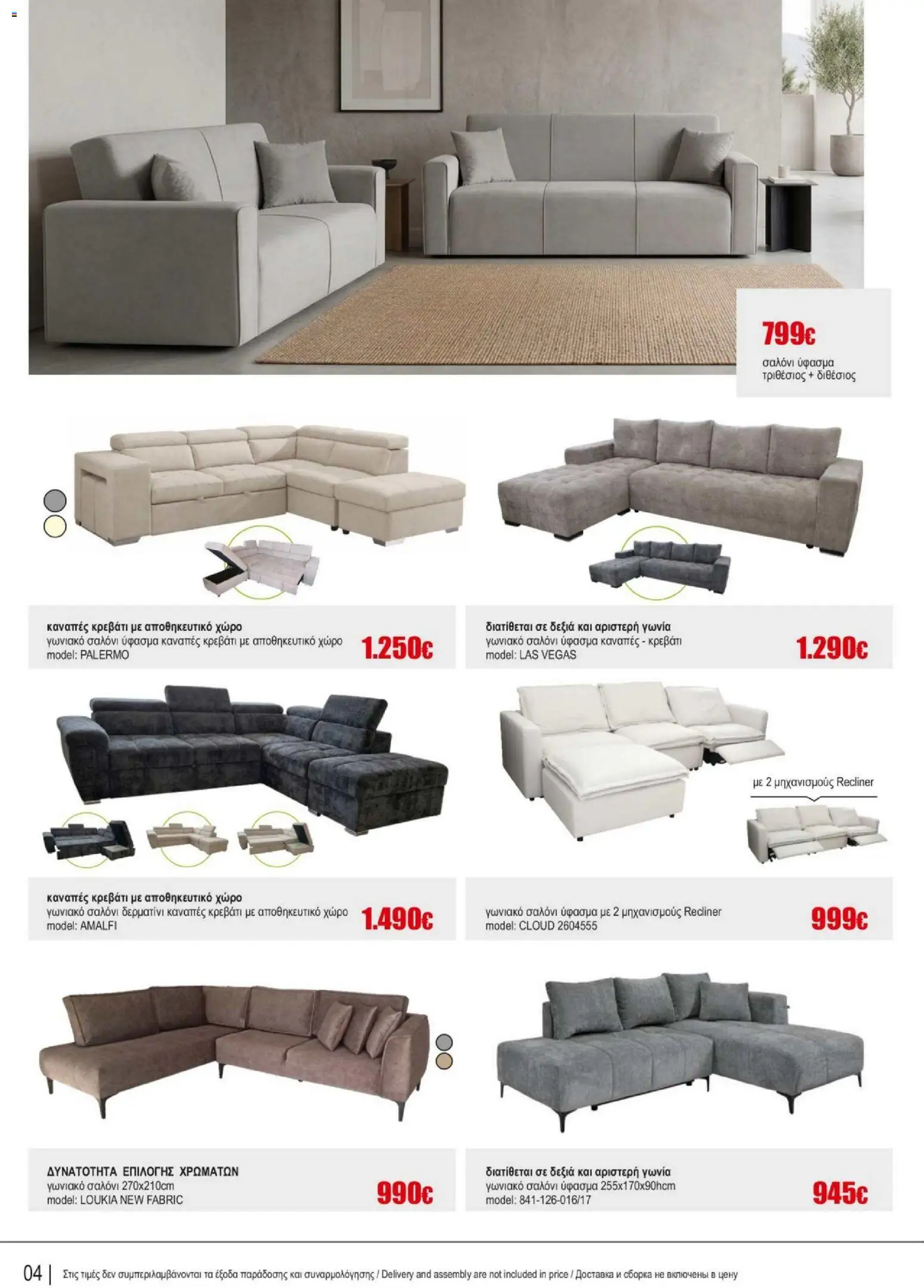 Kleima Catalogue Indoor – σε ισχύ από 05/08/2026 | Σελίδα: 4