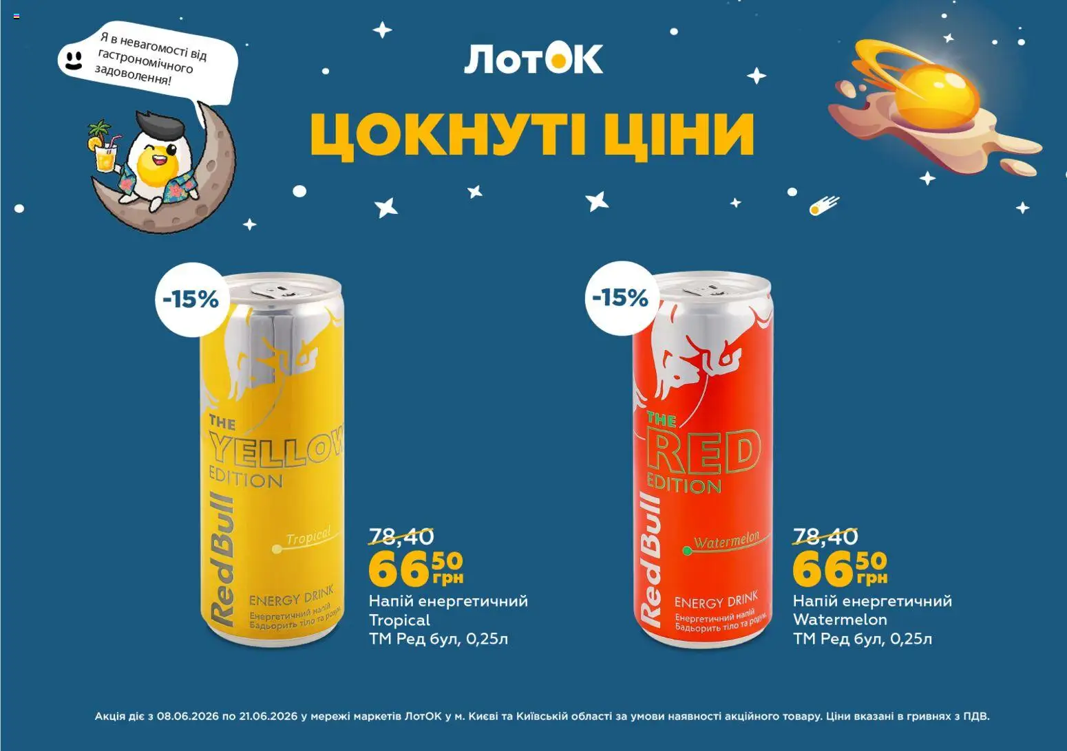 ЛотОК Kаталог - дійснийкції з 08.06.2026 | Сторінка: 12 | Товари: Напій, Лоток