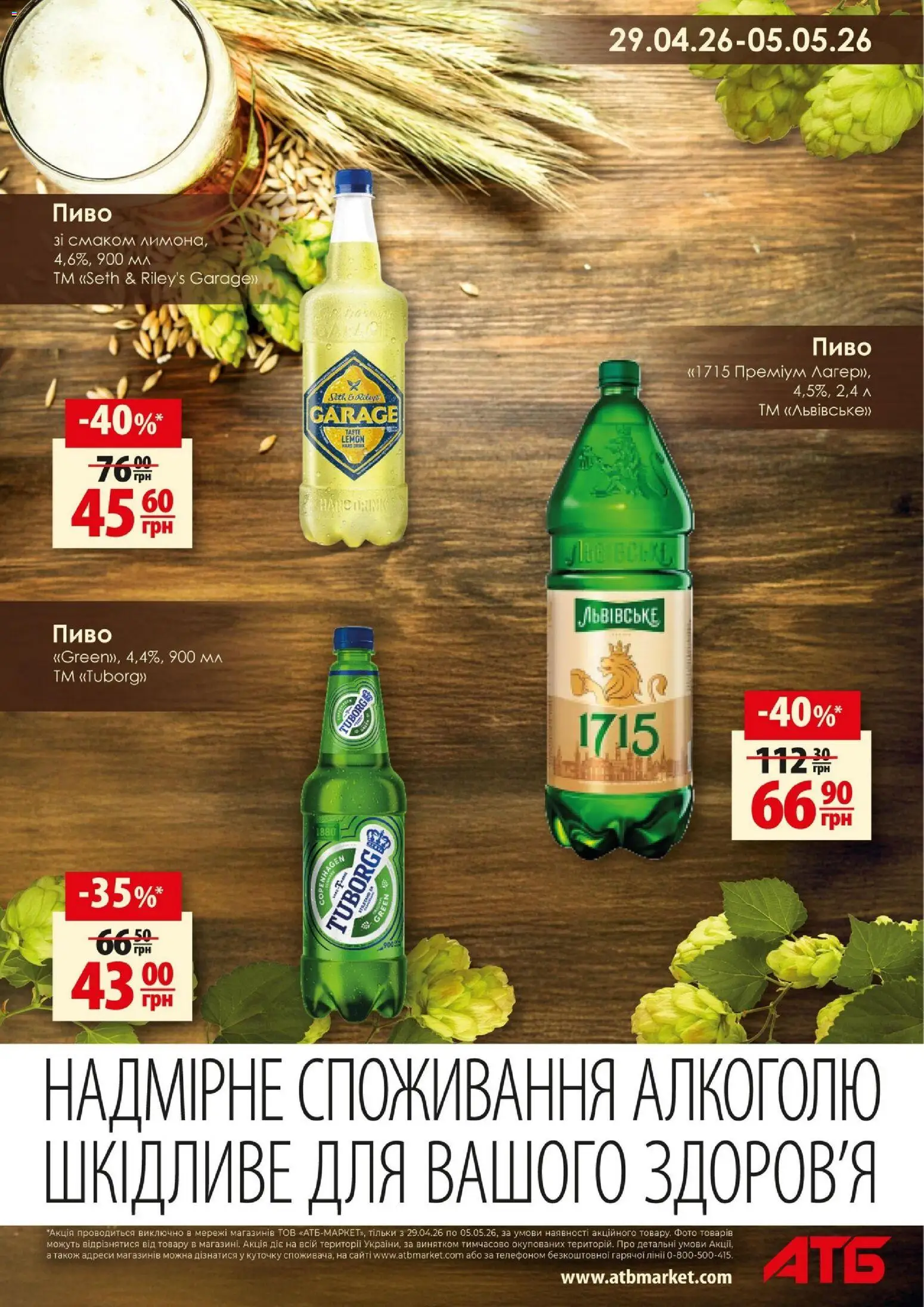 АТБ Kаталог - дійснийкції з 29.04.2026 | Сторінка: 9 | Товари: Пиво