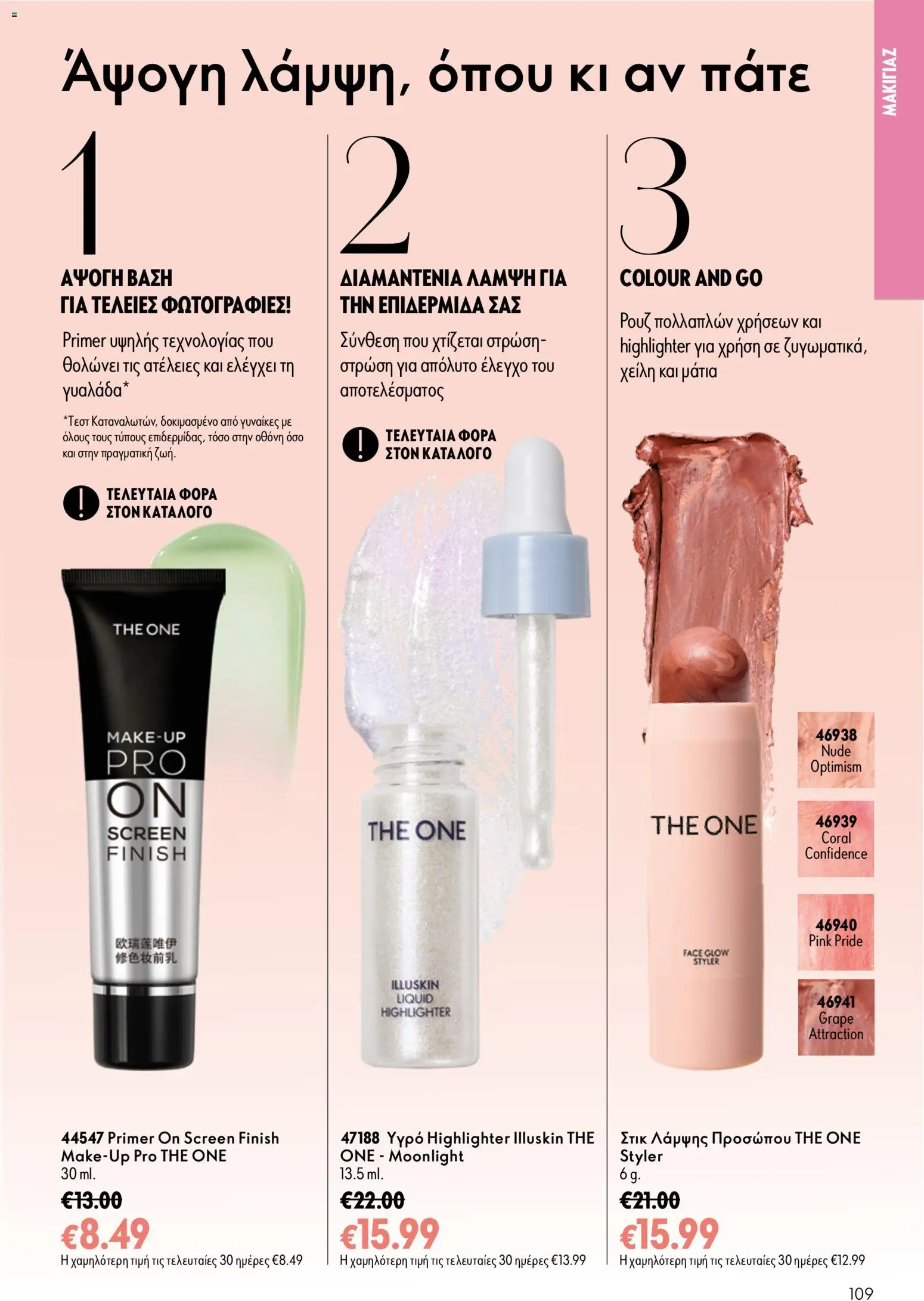 Oriflame Φυλλάδιο - σε ισχύ από 16/09/2026 | Σελίδα: 109