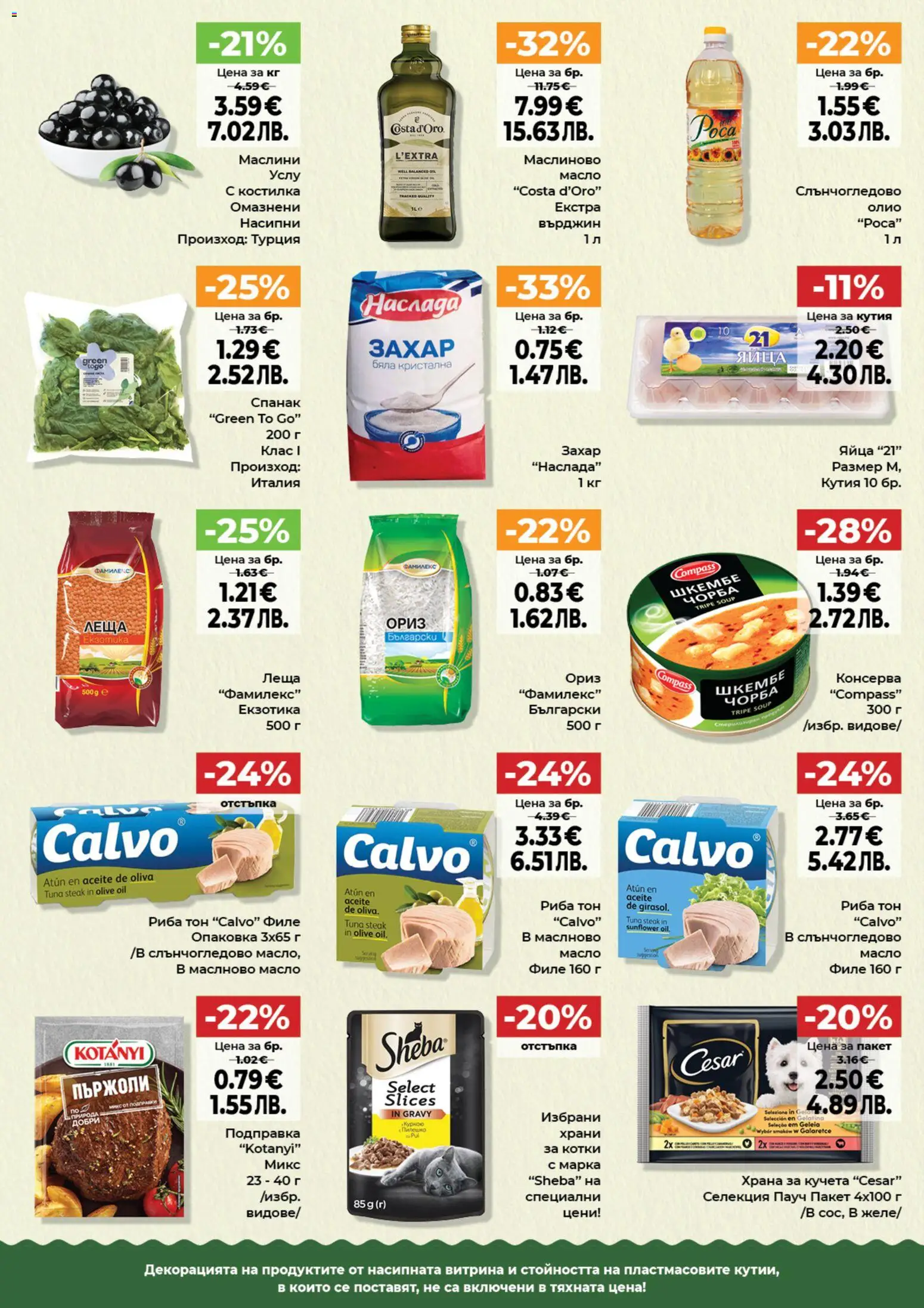 {H1} | Страница: 8 | Продукти: Олио, Шкембе, Риба тон, Кутия