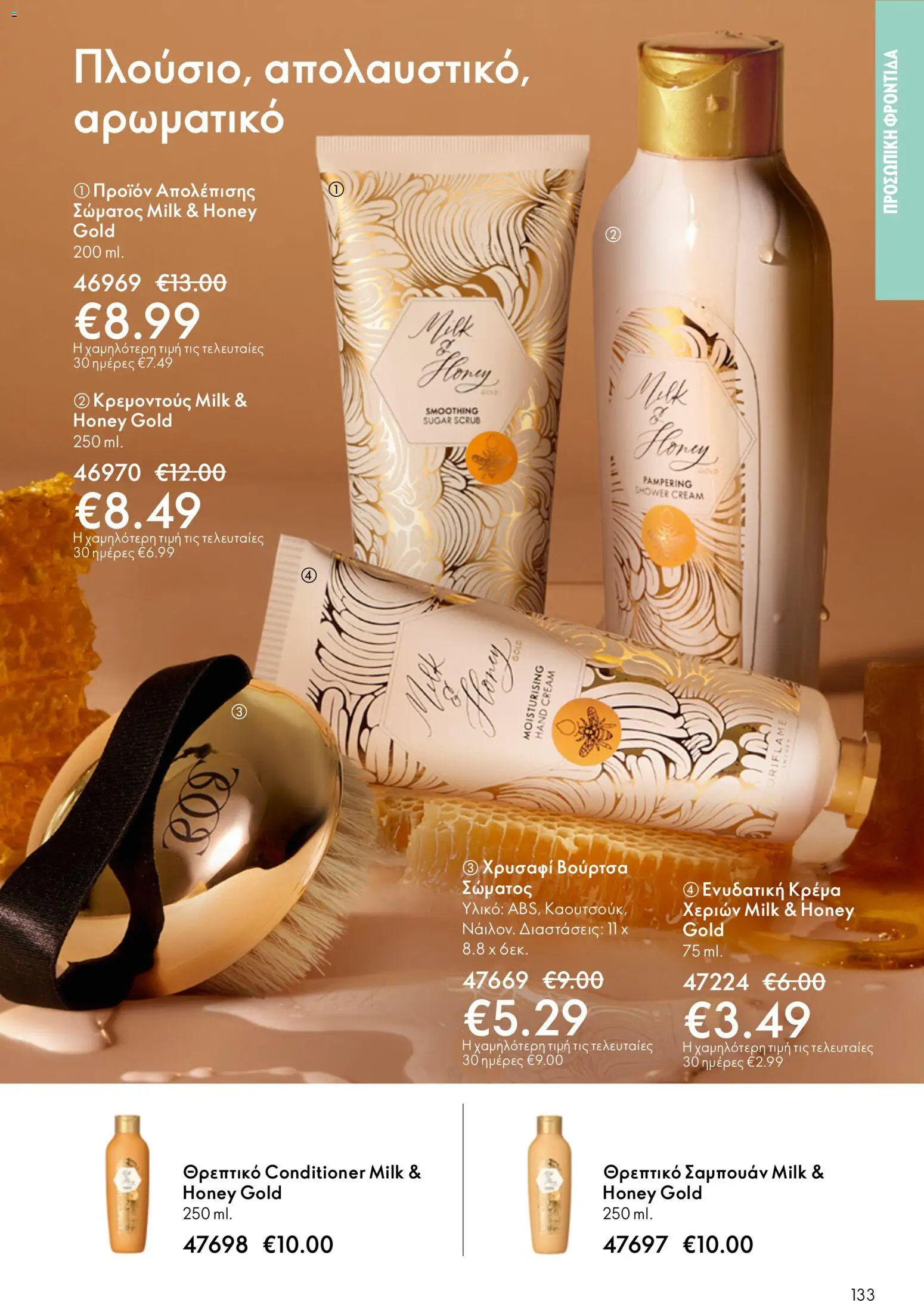 Oriflame catálogo 08 – σε ισχύ από 03.06.2026 | Σελίδα: 133