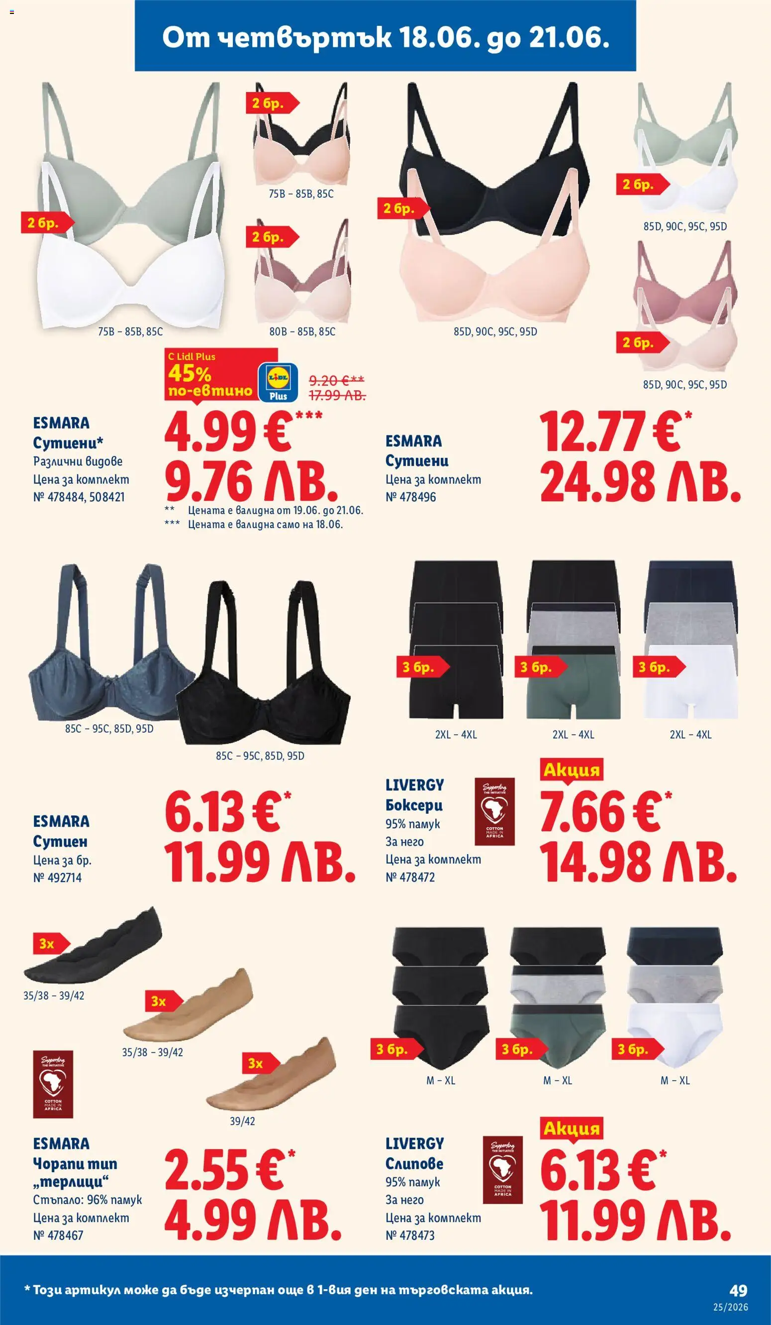 {H1} | Страница: 49 | Продукти: Сутиен, Чорапи, Памук, Боксерки