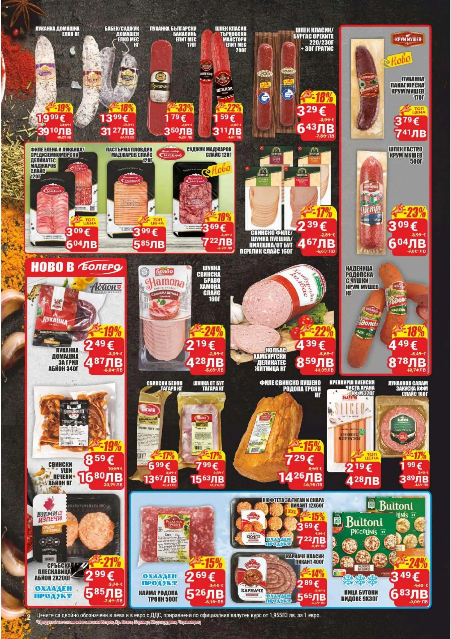 {H1} | Страница: 2 | Продукти: Карначе, Шунка, Бекон, Кюфтета