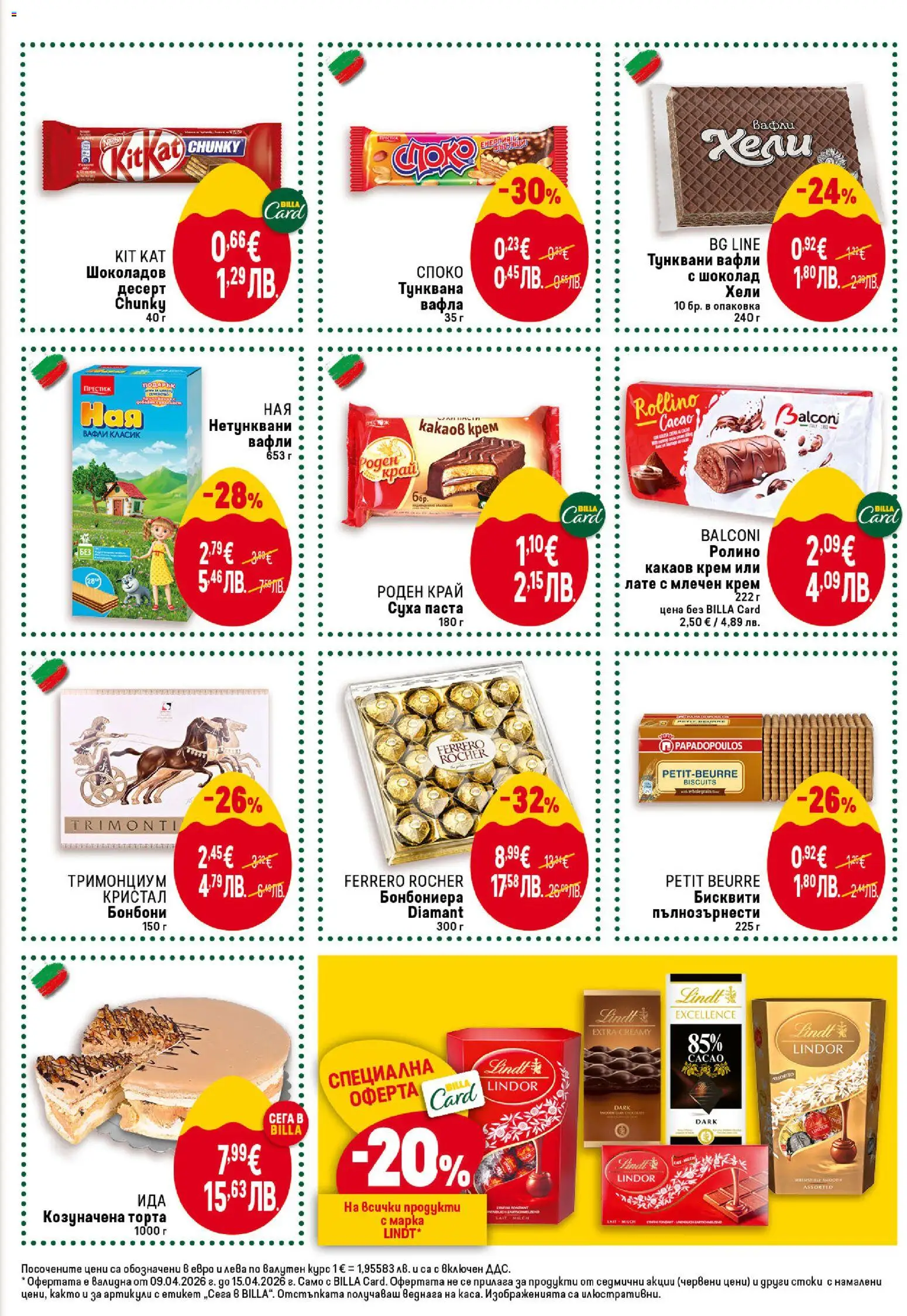 {H1} | Страница: 29 | Продукти: Крем, Шоколад, Бонбони, Вафла