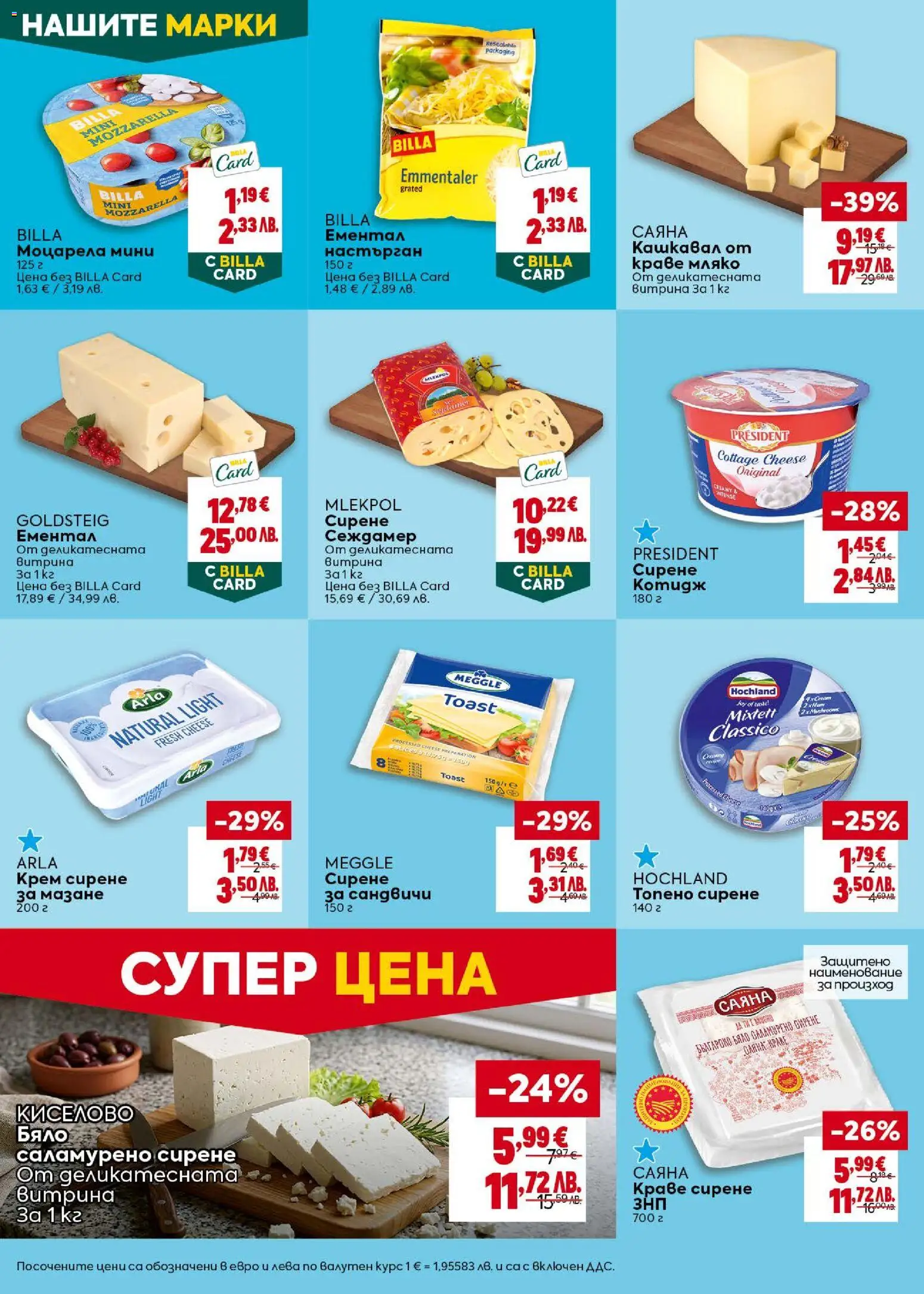{H1} | Страница: 18 | Продукти: Краве, Сирене, Ементал, Моцарела