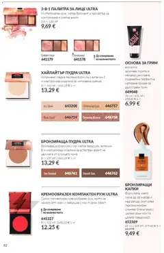 Преглед на AVON Black Friday - Офертите са валидни от 01.11.2026 | Страница: 82 | Продукти: Крем, Палитра, Бронзант, Руж