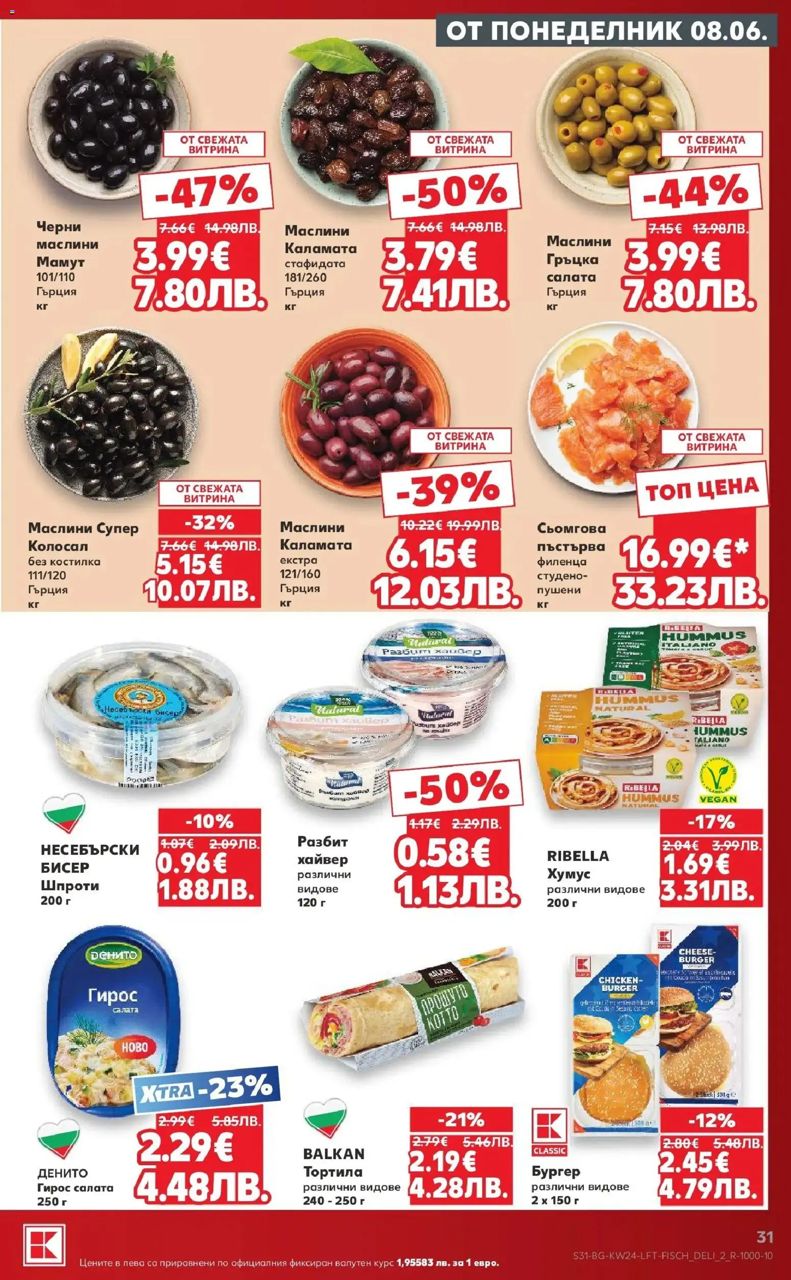 {H1} | Страница: 31 | Продукти: Хумус, Хайвер, Каламата, Маслини