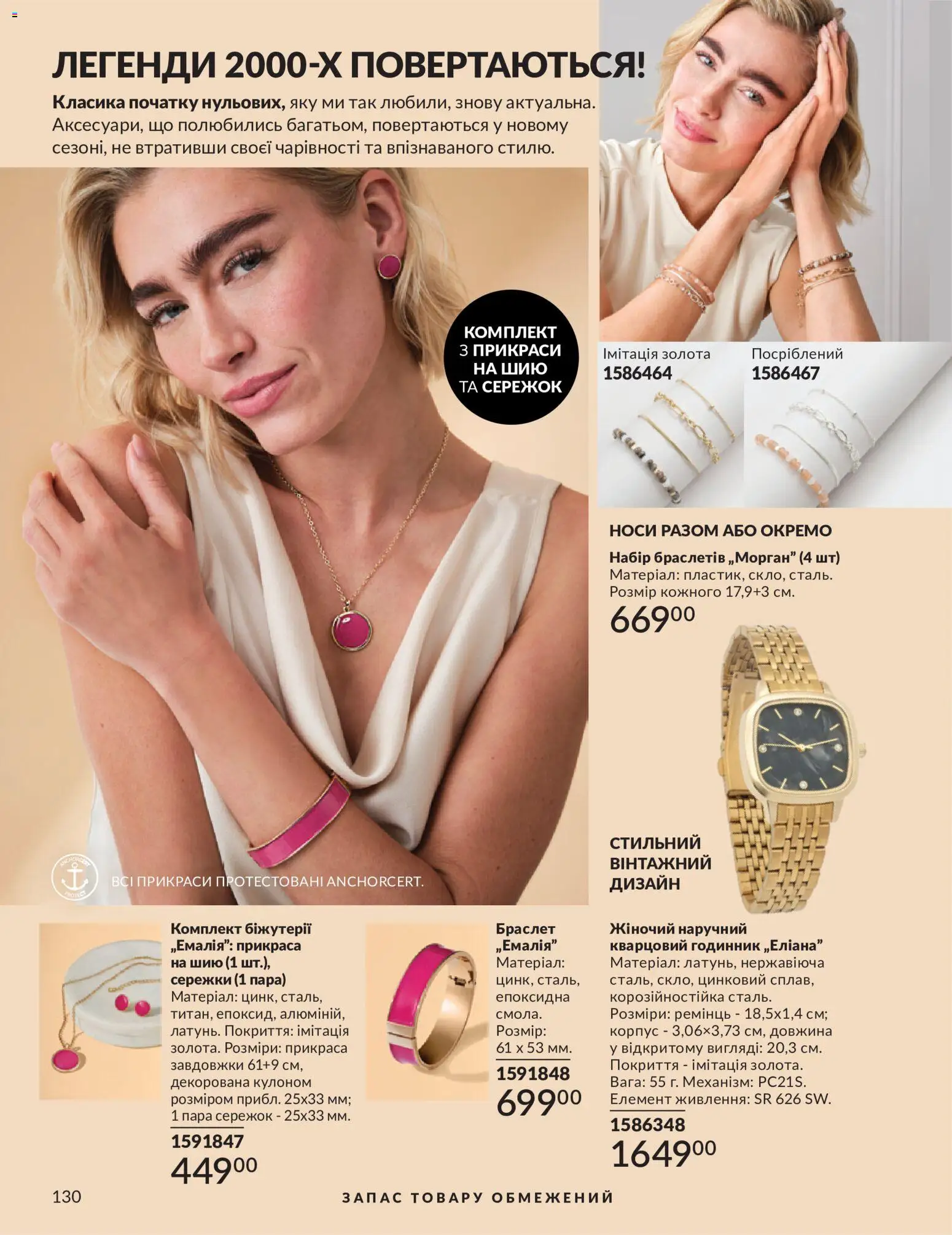 AVON Kаталог - дійснийкції з 01.07.2026 | Сторінка: 130