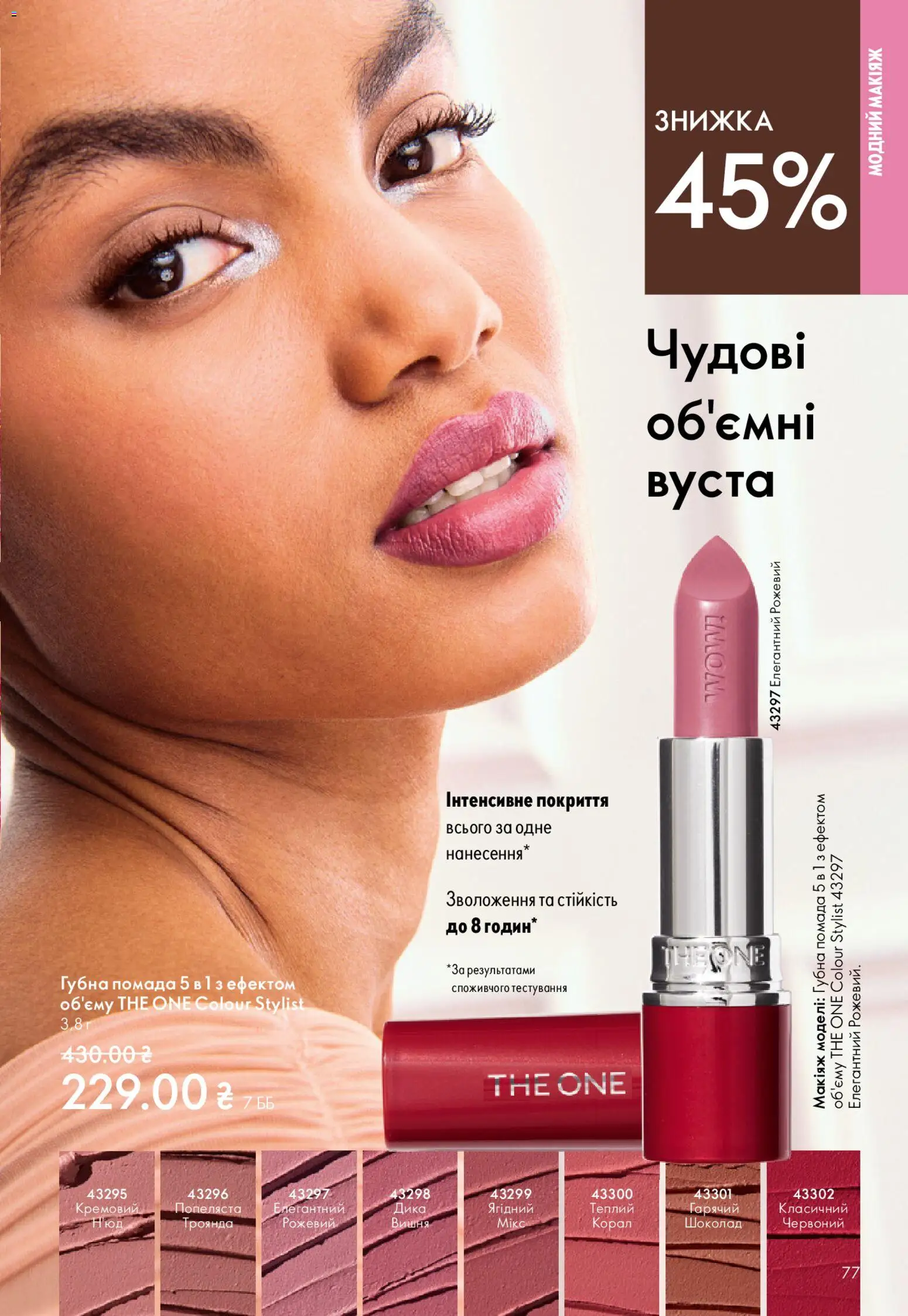 Oriflame Kаталог - дійснийкції з 31.05.2026 | Сторінка: 77 | Товари: Шоколад, Помада