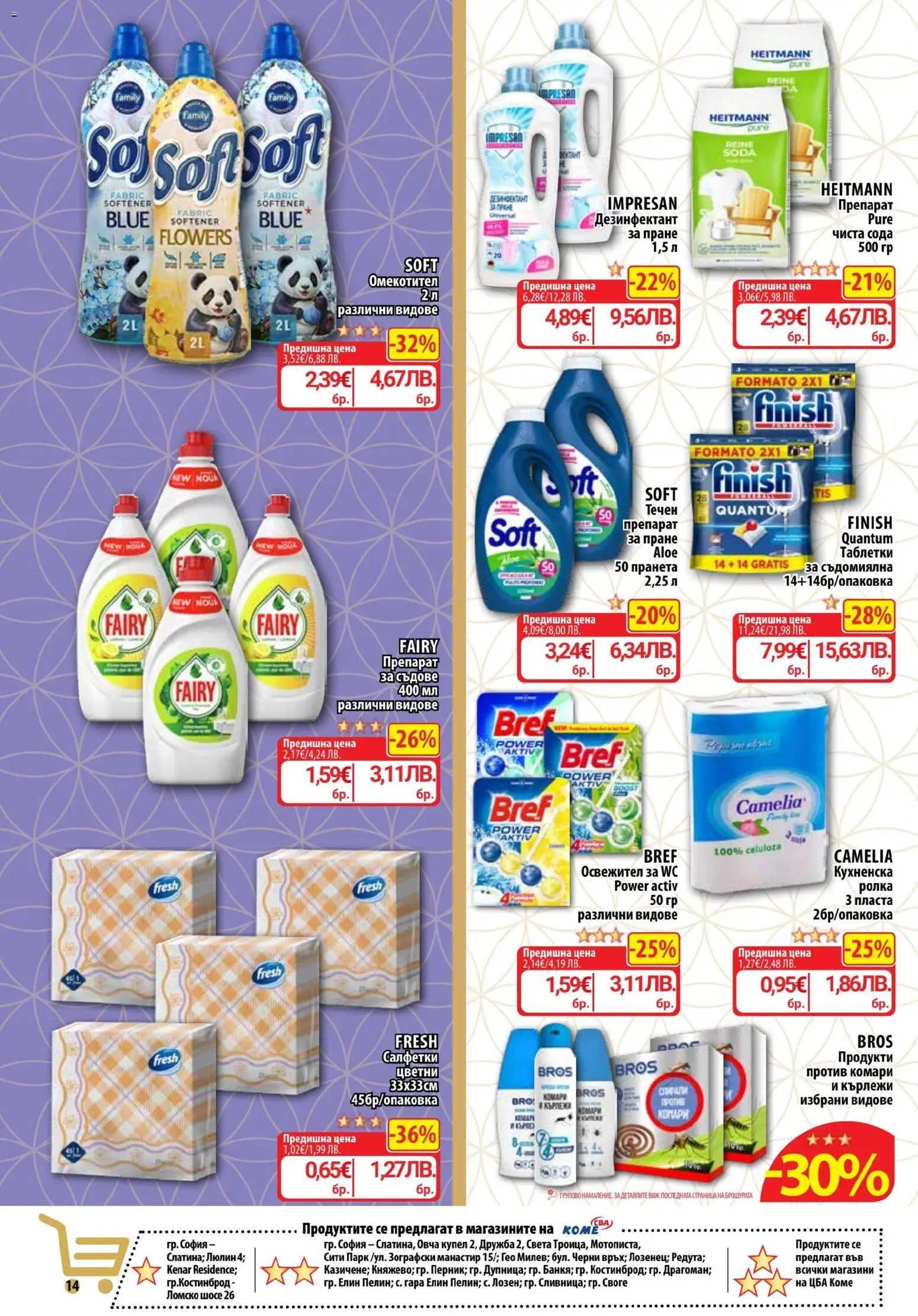 {H1} | Страница: 16 | Продукти: Препарат, Таблетки, Омекотител, Съдомиялна
