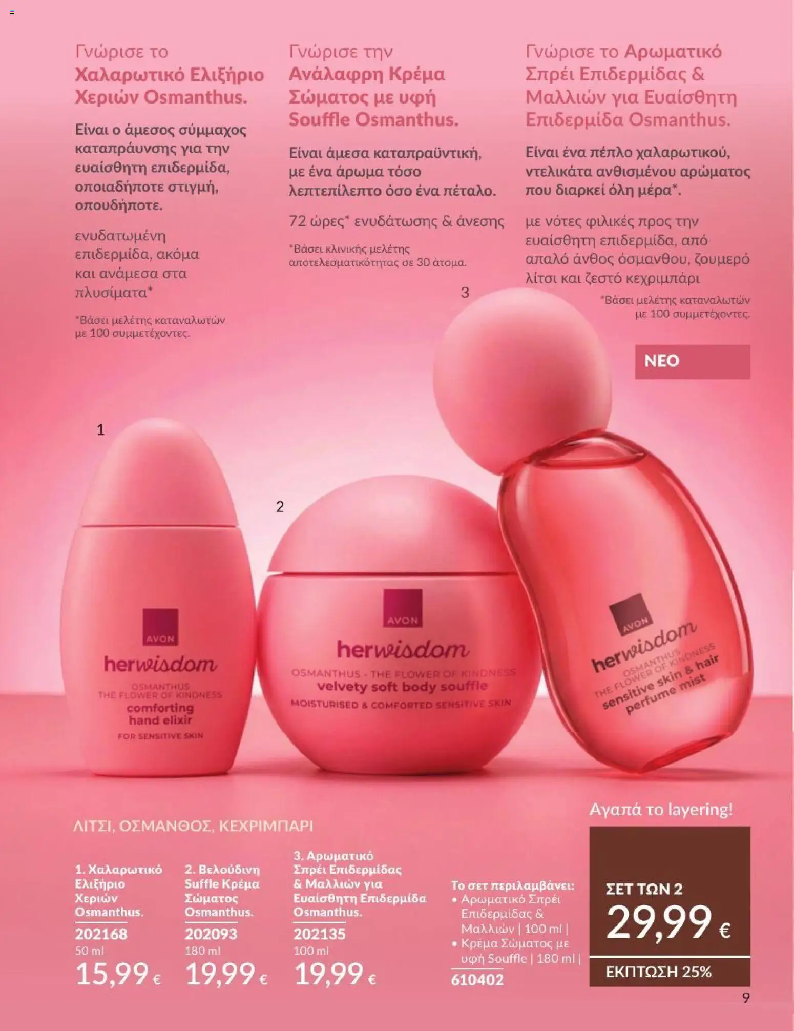 Avon Φυλλάδιο - σε ισχύ από 31/08/2026 | Σελίδα: 10