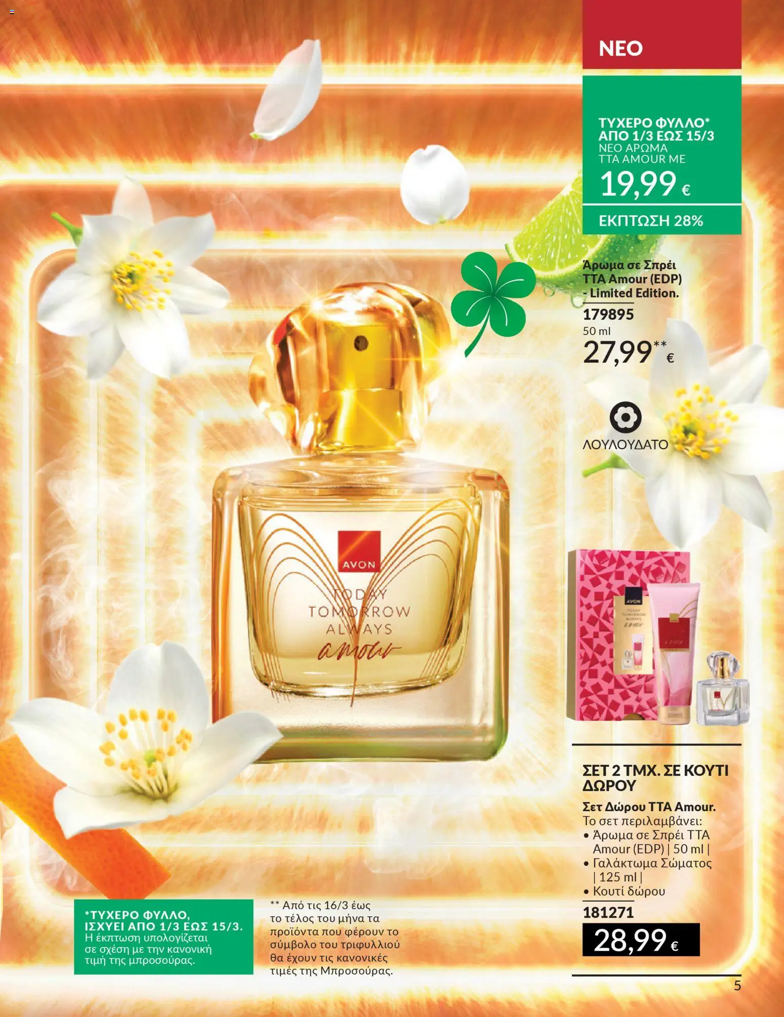 Avon Φυλλάδιο - σε ισχύ από 28/02/2026 | Σελίδα: 5 | Προϊόντα: Κουτί, Άρωμα, Γαλάκτωμα σώματος