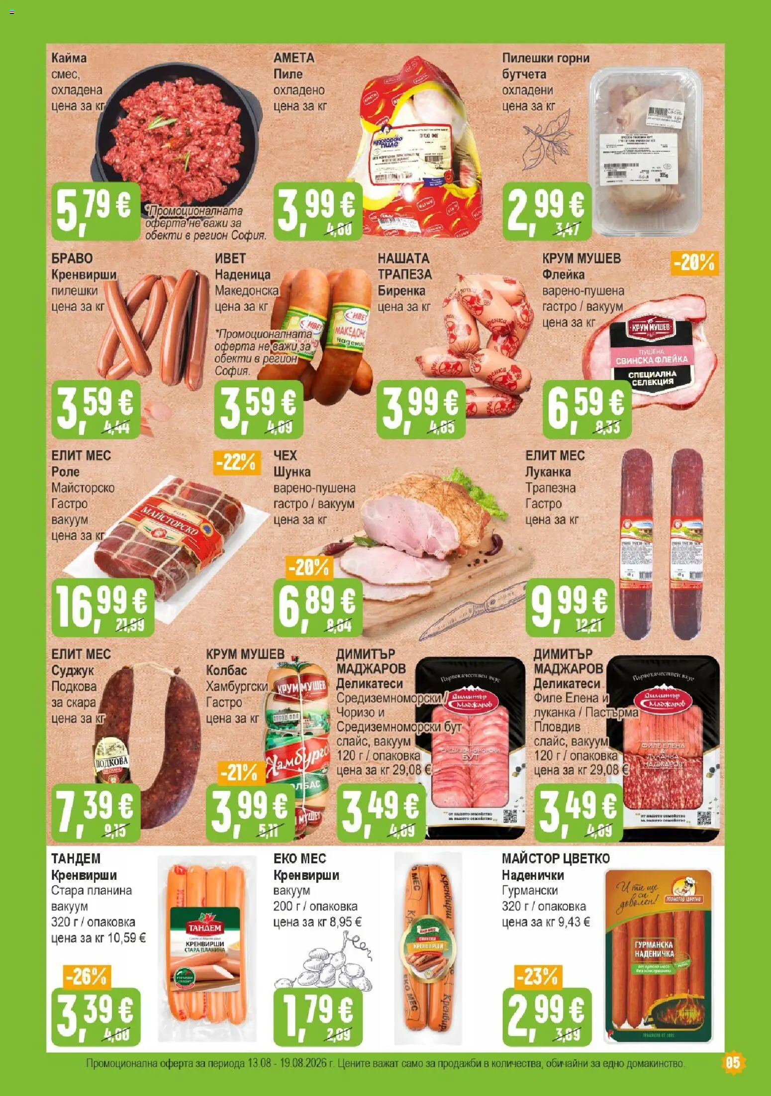 {H1} | Страница: 5 | Продукти: Шунка, Пиле, Колбас, Суджук