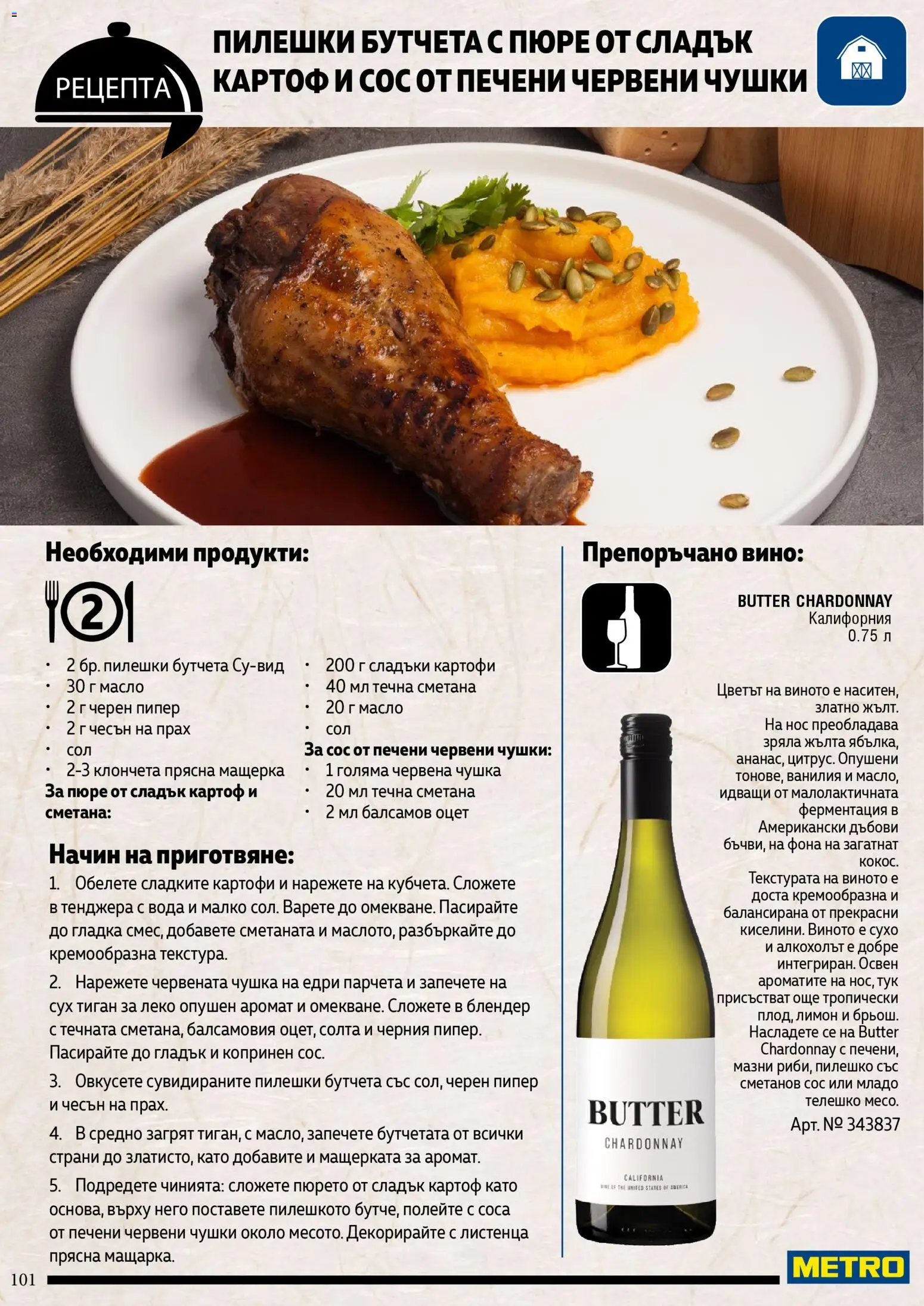 {H1} | Страница: 101 | Продукти: Тенджера, Бутчета, Оцет, Пилешко
