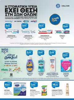 LISTERINE COOL MINT, LISTERINE COOL MINT 250ml - Προεπισκόπηση φυλλαδίου από το κατάστημα Γαλαξίας,  σε ισχύ από 26/08/2026 | Σελίδα: 26