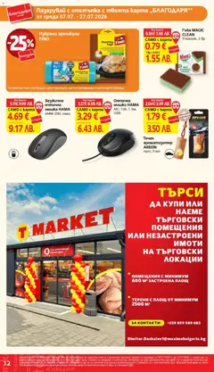 Преглед на T Market брошура - Карта благодаря - Офертите са валидни от 07.07.2026 | Страница: 12 | Продукти: Гъба