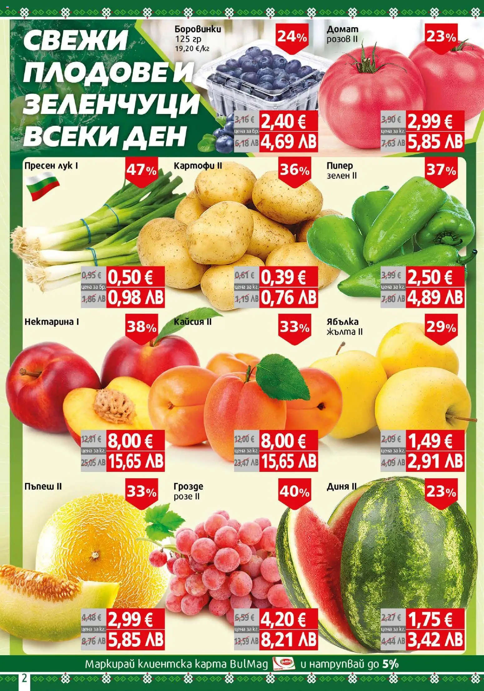 {H1} | Страница: 2 | Продукти: Картофи, Плодове, Грозде, Боровинки
