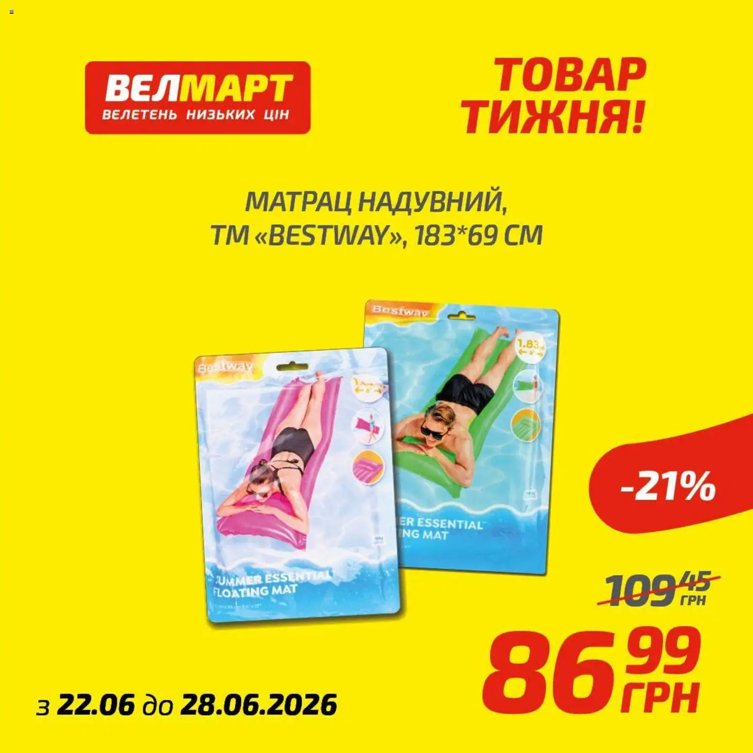 Велмарт Kаталог - дійснийкції з 22.06.2026 | Сторінка: 10