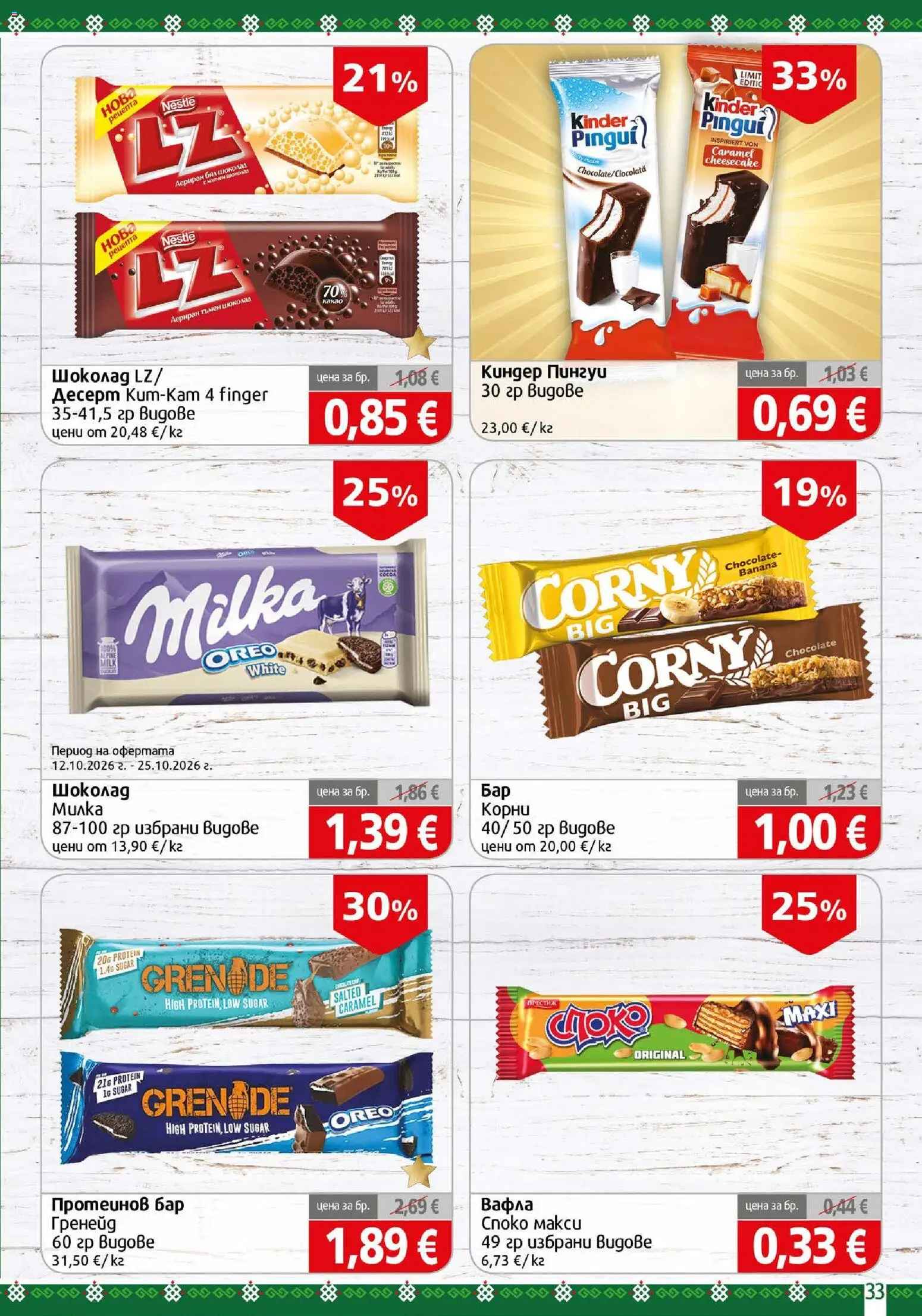 {H1} | Страница: 33 | Продукти: Шоколад, Десерт, Вафла, Какао