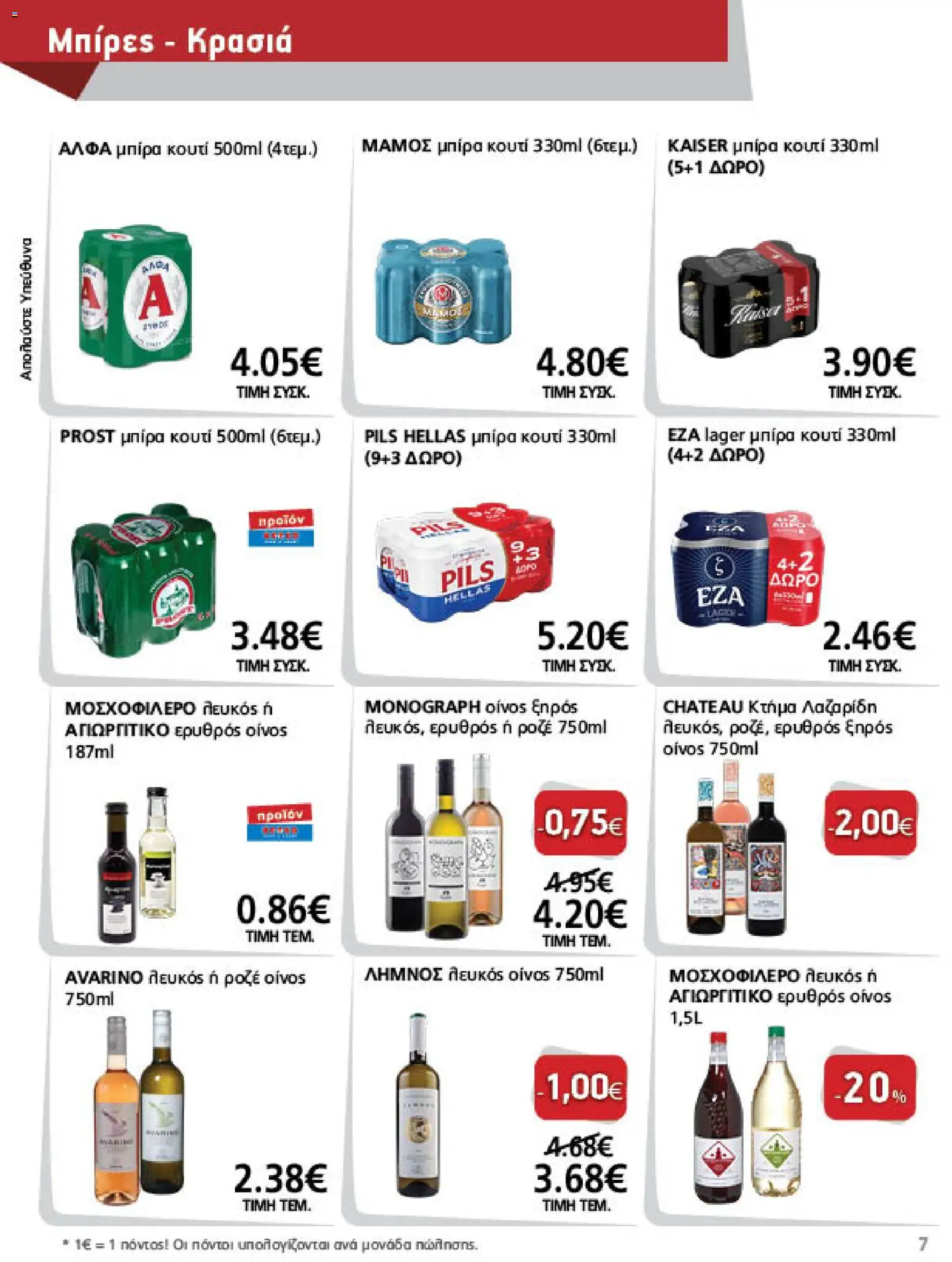 METRO Cash & Carry Φυλλάδιο - σε ισχύ από 07/10/2026 | Σελίδα: 7