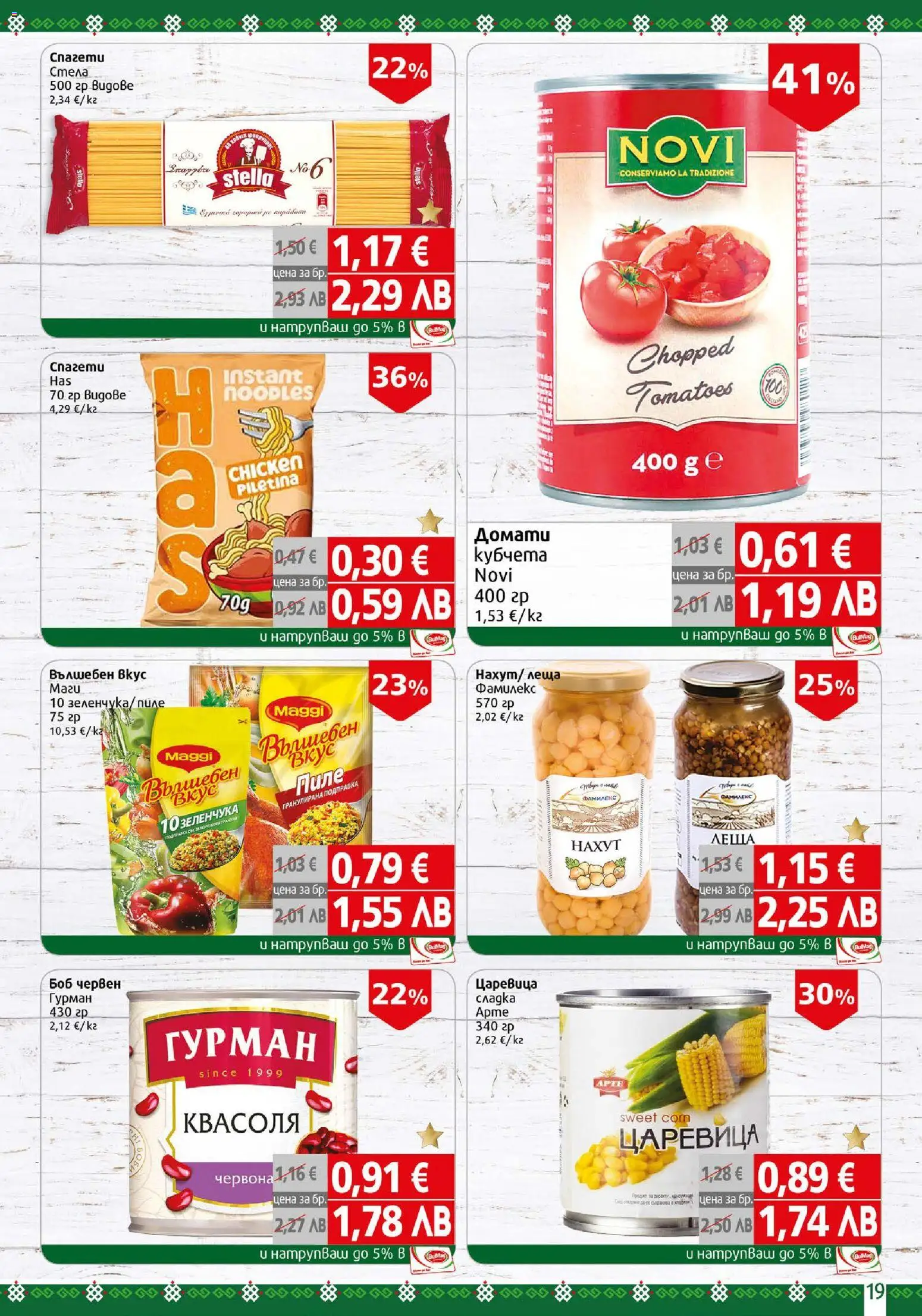 {H1} | Страница: 19 | Продукти: Пиле, Леща, Боб, Царевица