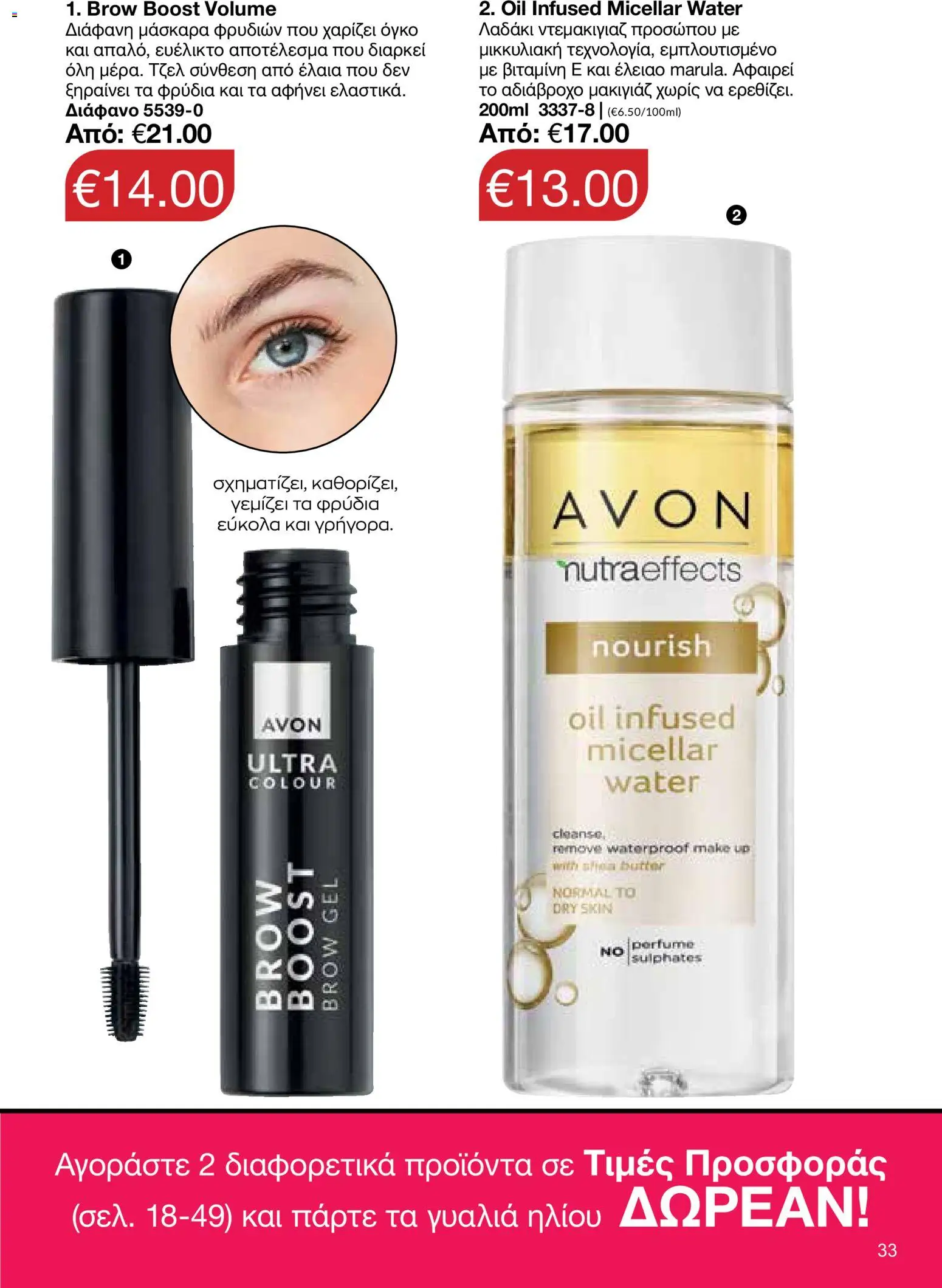 AVON φυλλαδιο – σε ισχύ από 18.05.2026 | Σελίδα: 33