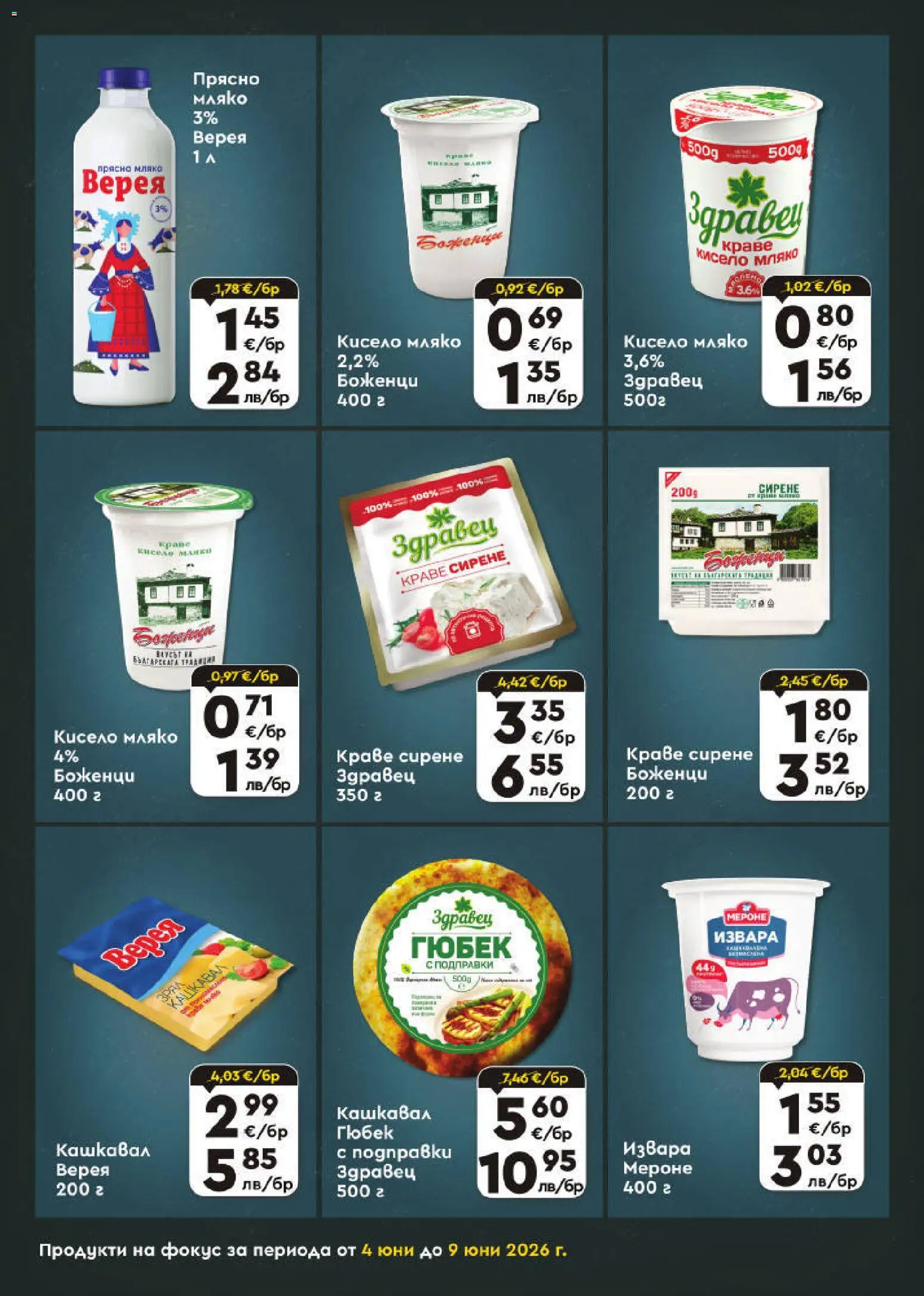 {H1} | Страница: 4 | Продукти: Краве, Мляко, Сирене, Кашкавал