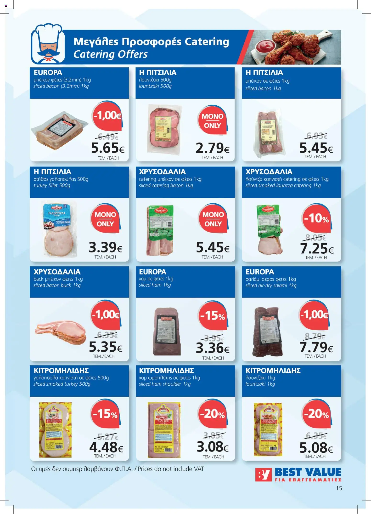 BEST VALUE φυλλαδιο – σε ισχύ από 08/07/2026 | Σελίδα: 15