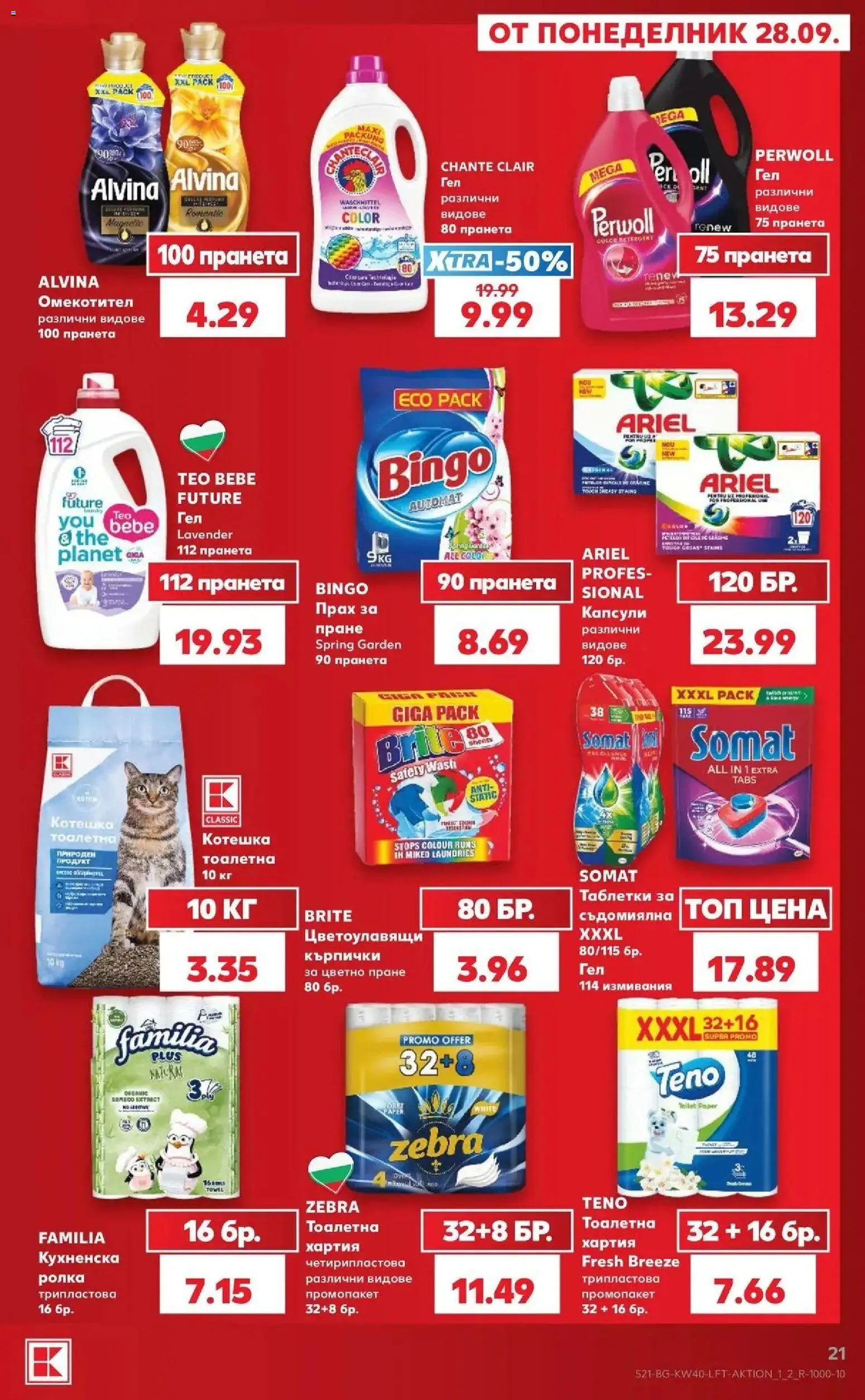 Нова Кауфланд брошура Сливен - XXL предложения от Kaufland с валидност до 04.10.2026 от 28.09.2026 | Страница: 21 | Продукти: Таблетки, Омекотител, Кърпички, Прах