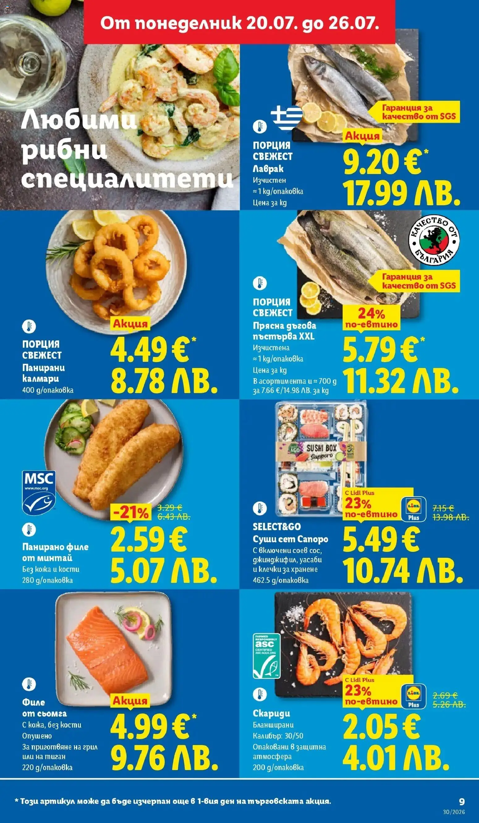 {H1} | Страница: 9 | Продукти: Специалитети, Лаврак, Филе, Грил