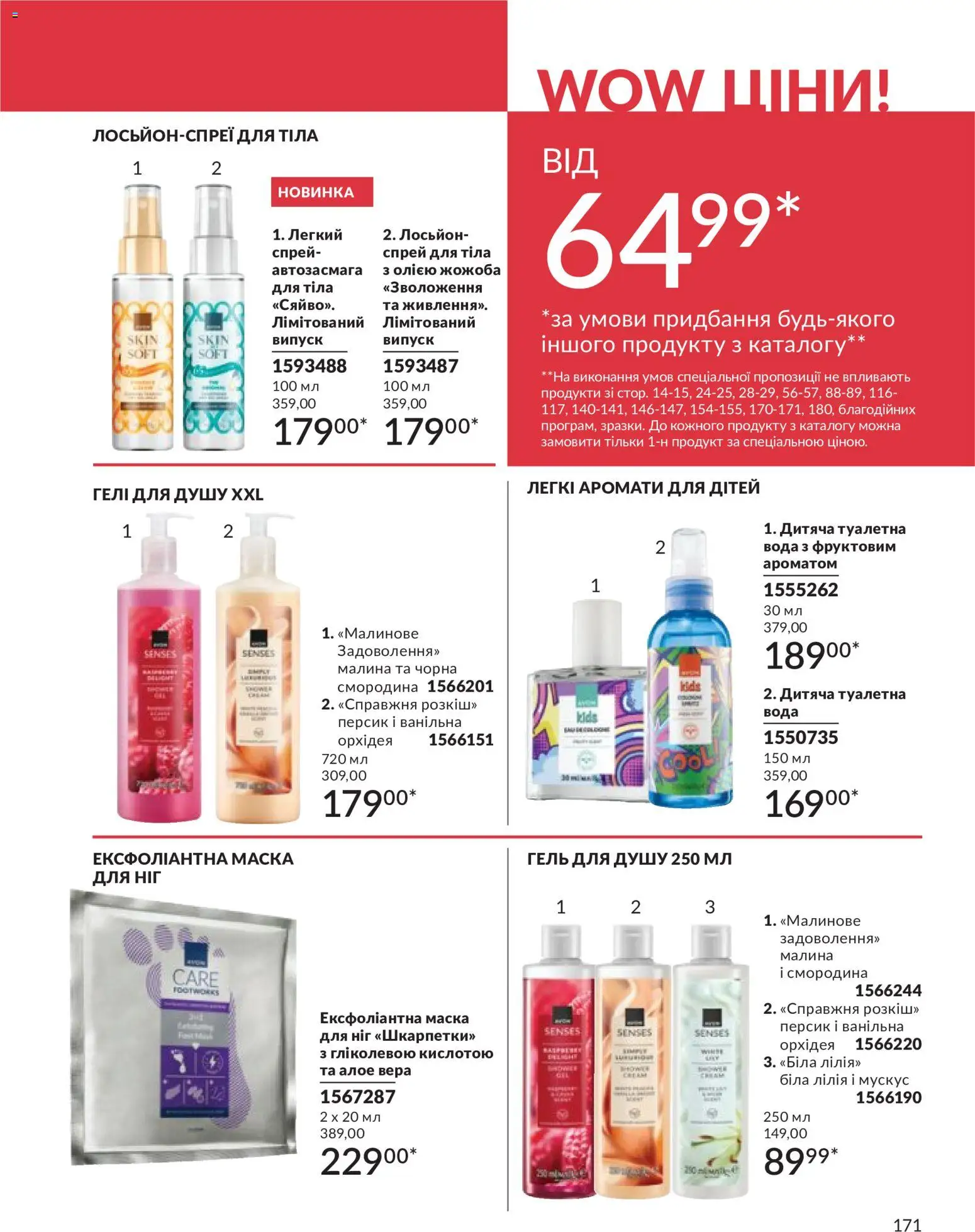 AVON Kаталог - дійснийкції з 31.05.2026 | Сторінка: 169 | Товари: Вода, Персик, Маска, Гель для душу