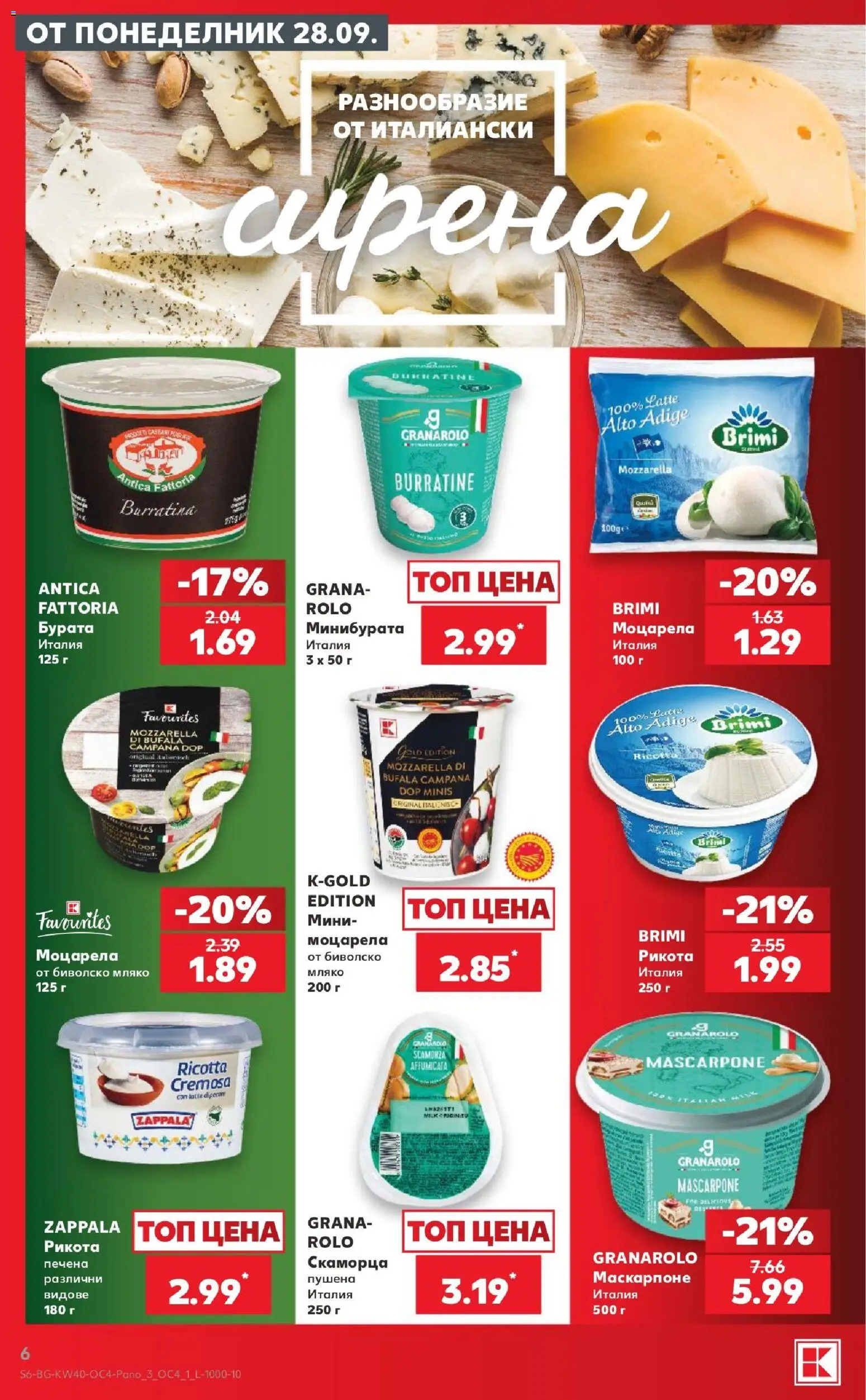 {H1} | Страница: 6 | Продукти: Бурата, Мляко, Маскарпоне, Рикота