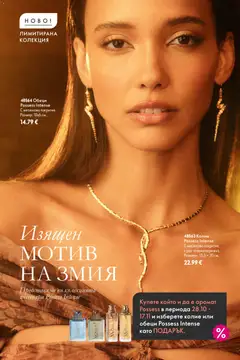 Преглед на Oriflame брошура - Офертите са валидни от 28.10.2026 | Страница: 6 | Продукти: Колие, Змия, Аромат