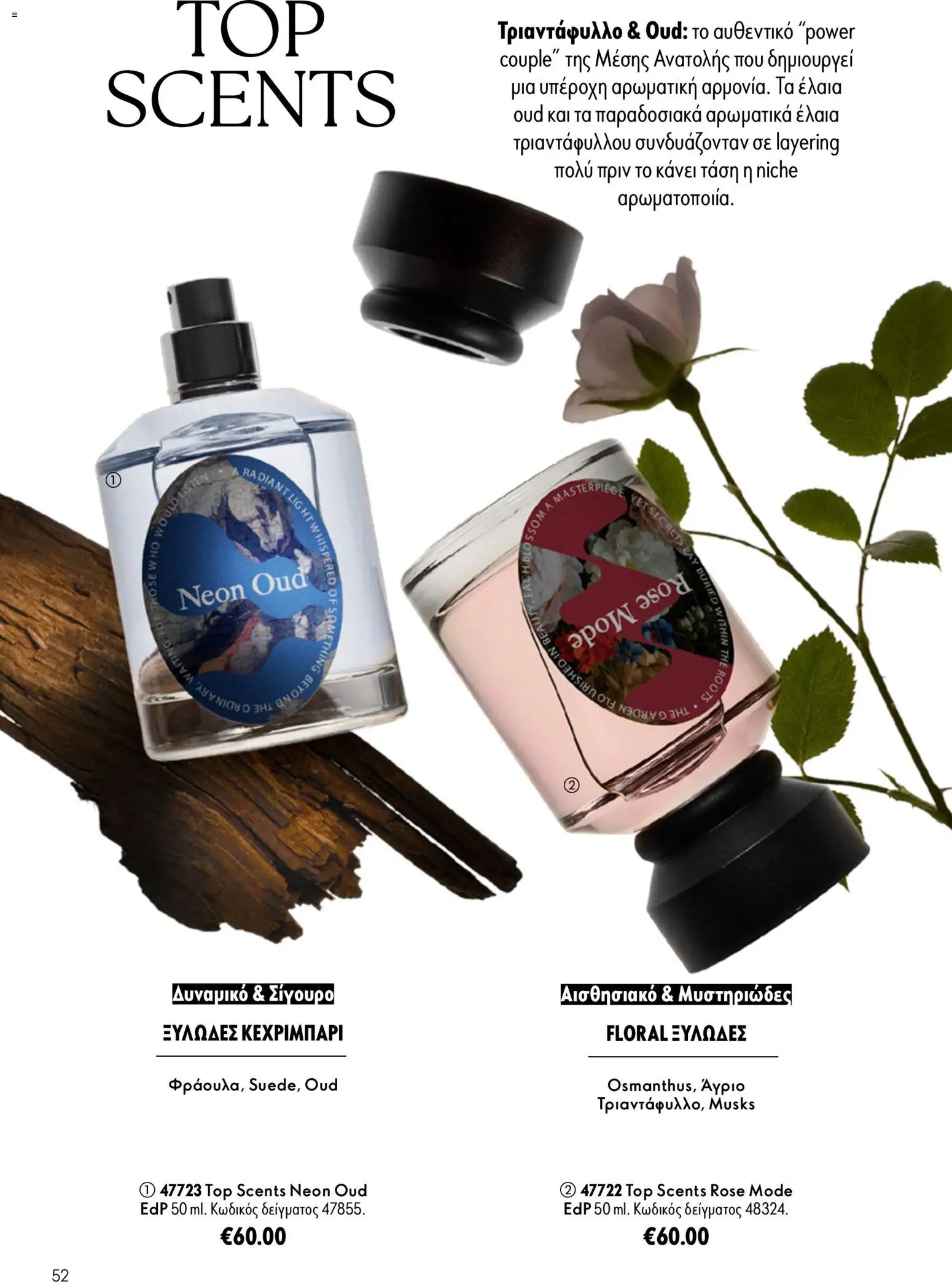 Oriflame Φυλλάδιο - σε ισχύ από 16/09/2026 | Σελίδα: 52