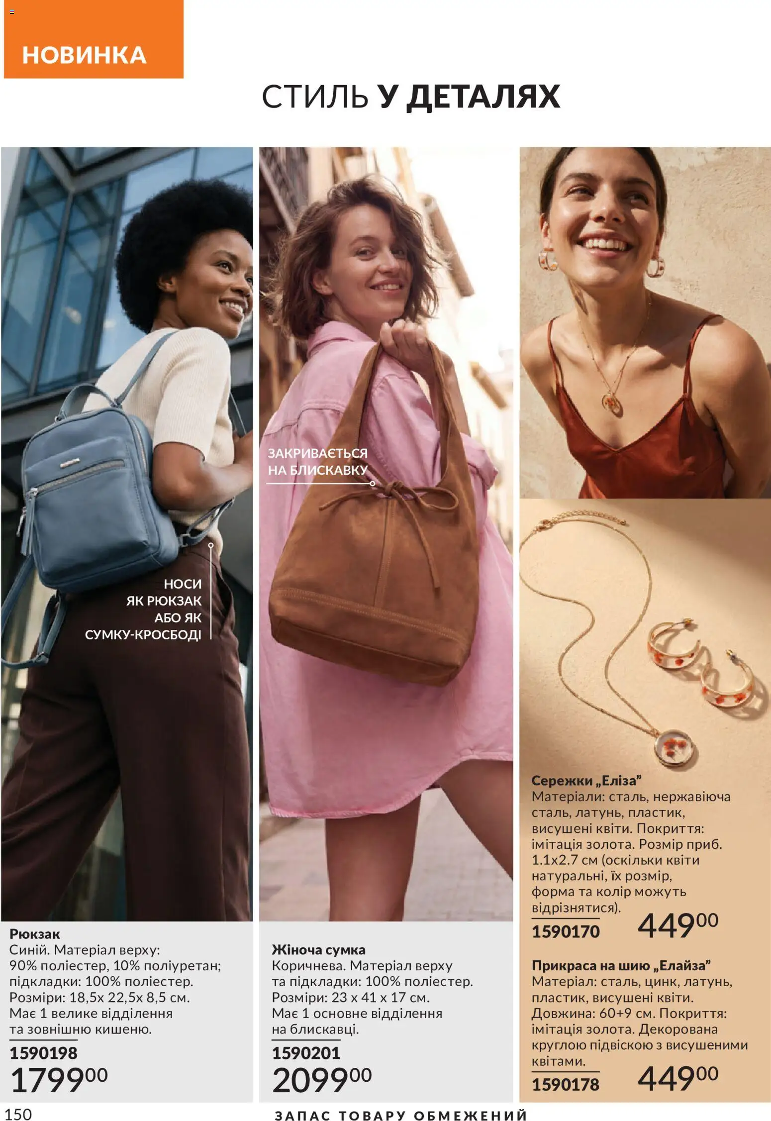AVON Kаталог - дійснийкції з 31.08.2026 | Сторінка: 150 | Товари: Сумка, Рюкзак