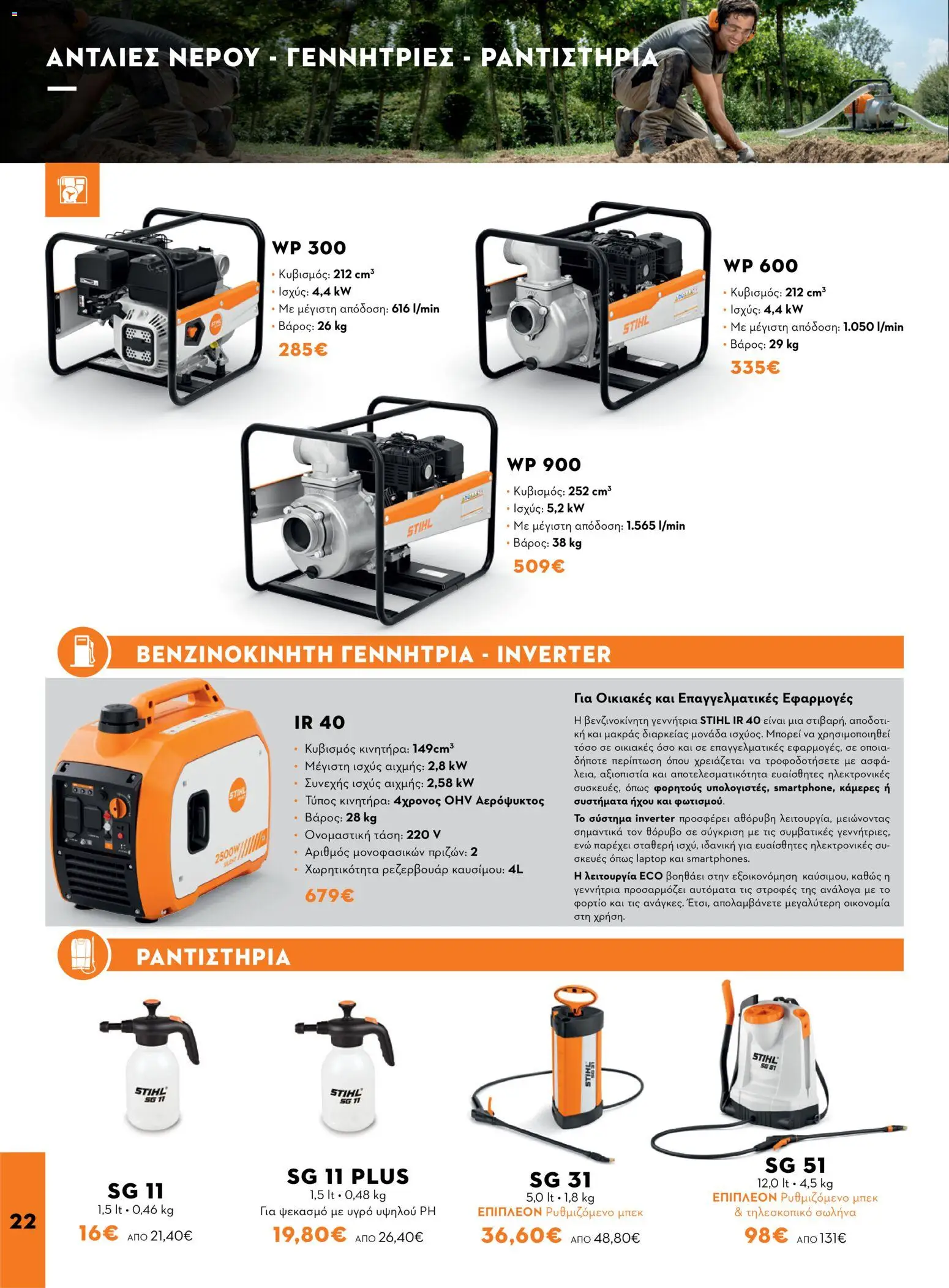 Stihl φυλλαδιο – σε ισχύ από 14/09/2026 | Σελίδα: 22 | Προϊόντα: Laptop
