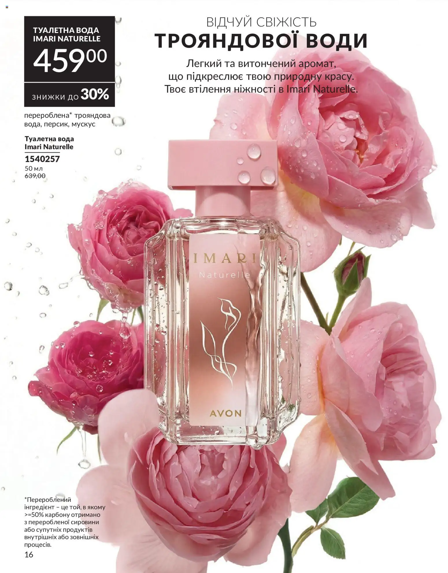 AVON Kаталог - дійснийкції з 31.07.2026 | Сторінка: 16