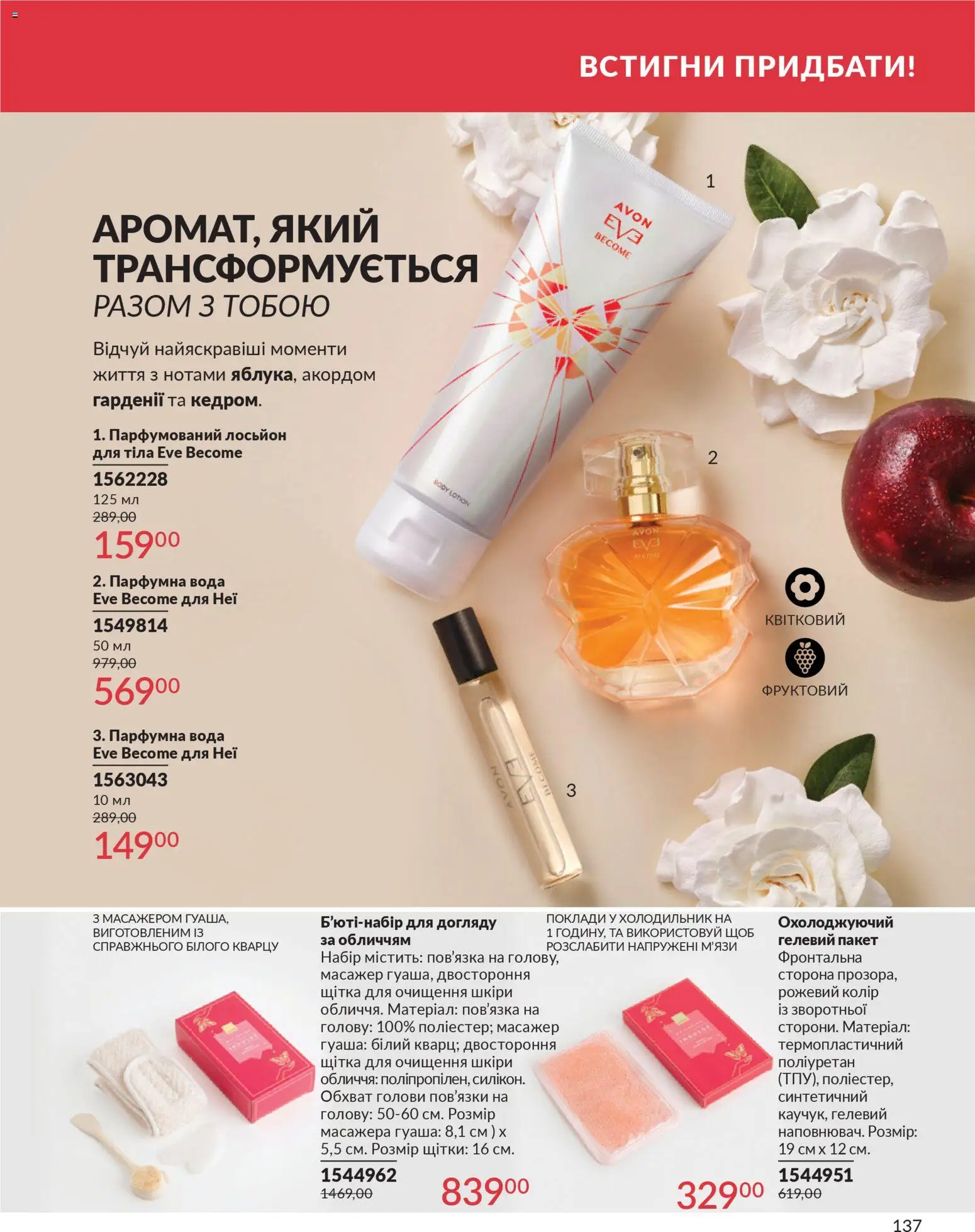 AVON Kаталог - дійснийкції з 31.03.2026 | Сторінка: 137 | Товари: Вода, Щітка, Масажер, Лосьйон