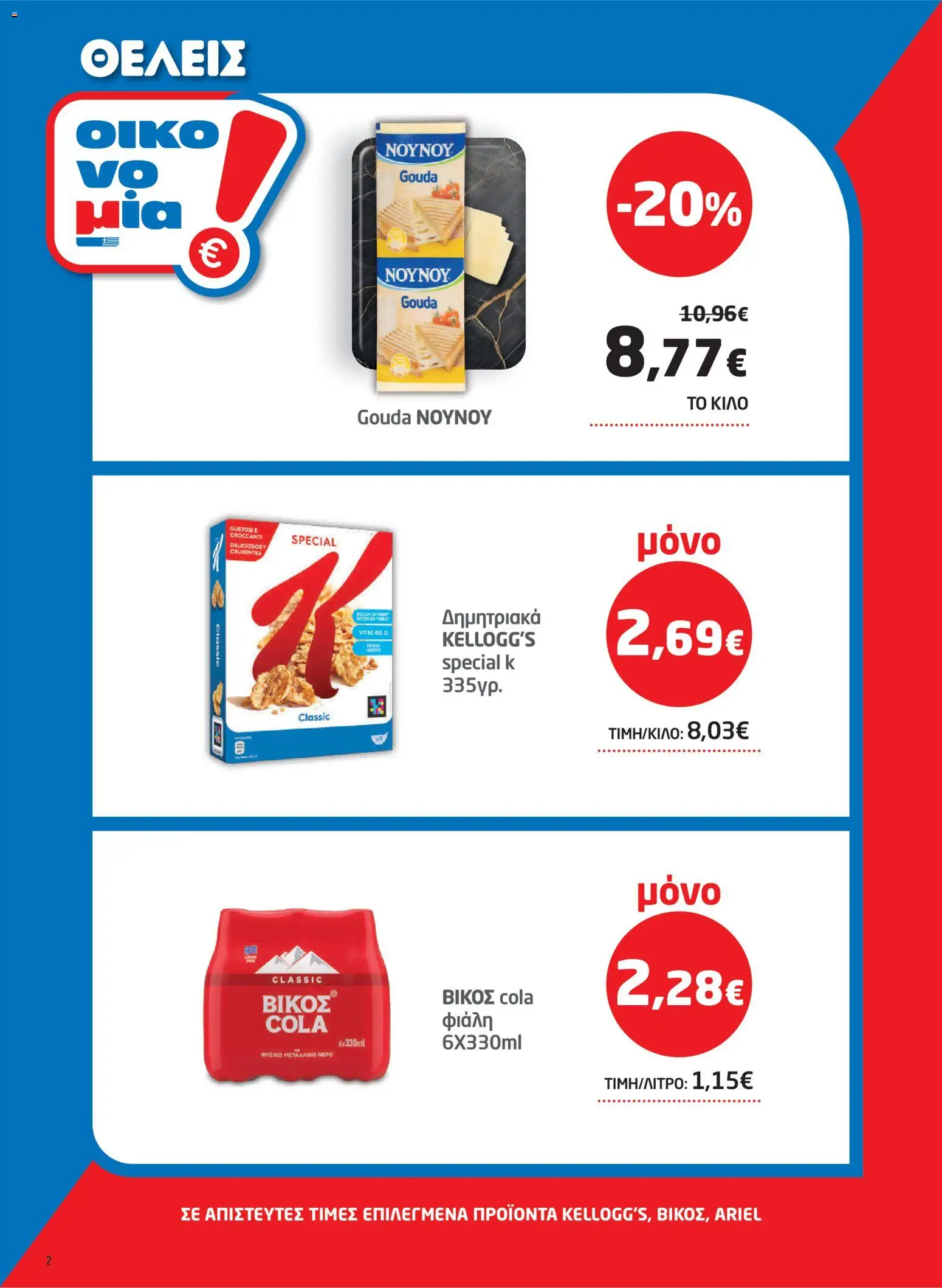 Μασούτης Φυλλάδιο - σε ισχύ από 22/10/2026 | Σελίδα: 2