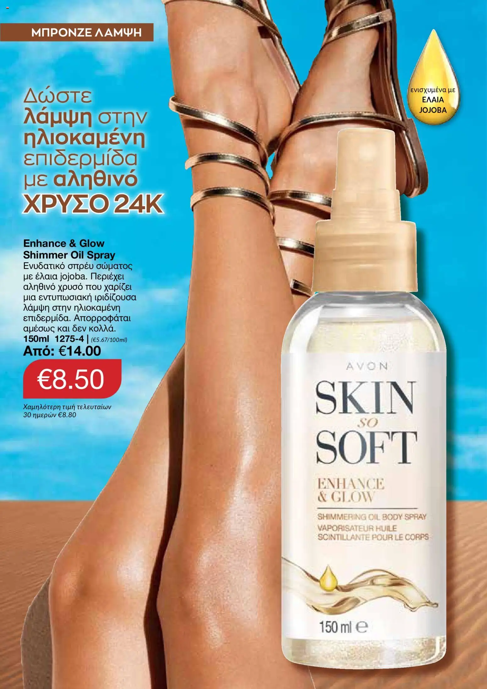 AVON – σε ισχύ από 27/07/2026 | Σελίδα: 36