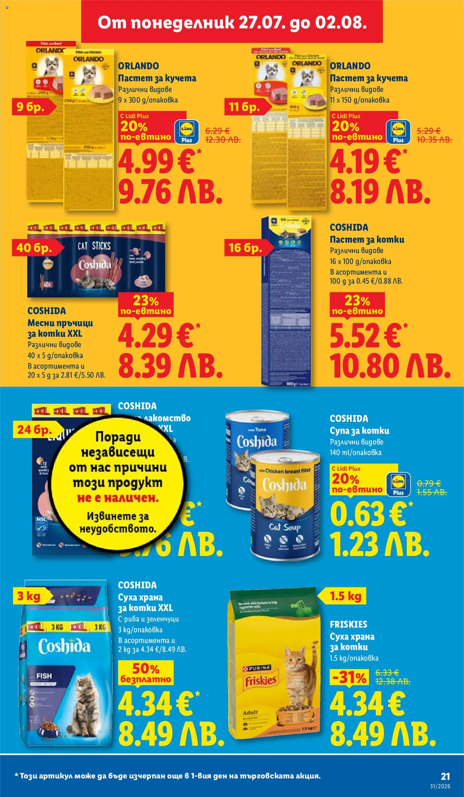 {H1} | Страница: 21 | Продукти: Риба, Зеленчуци, Пастет
