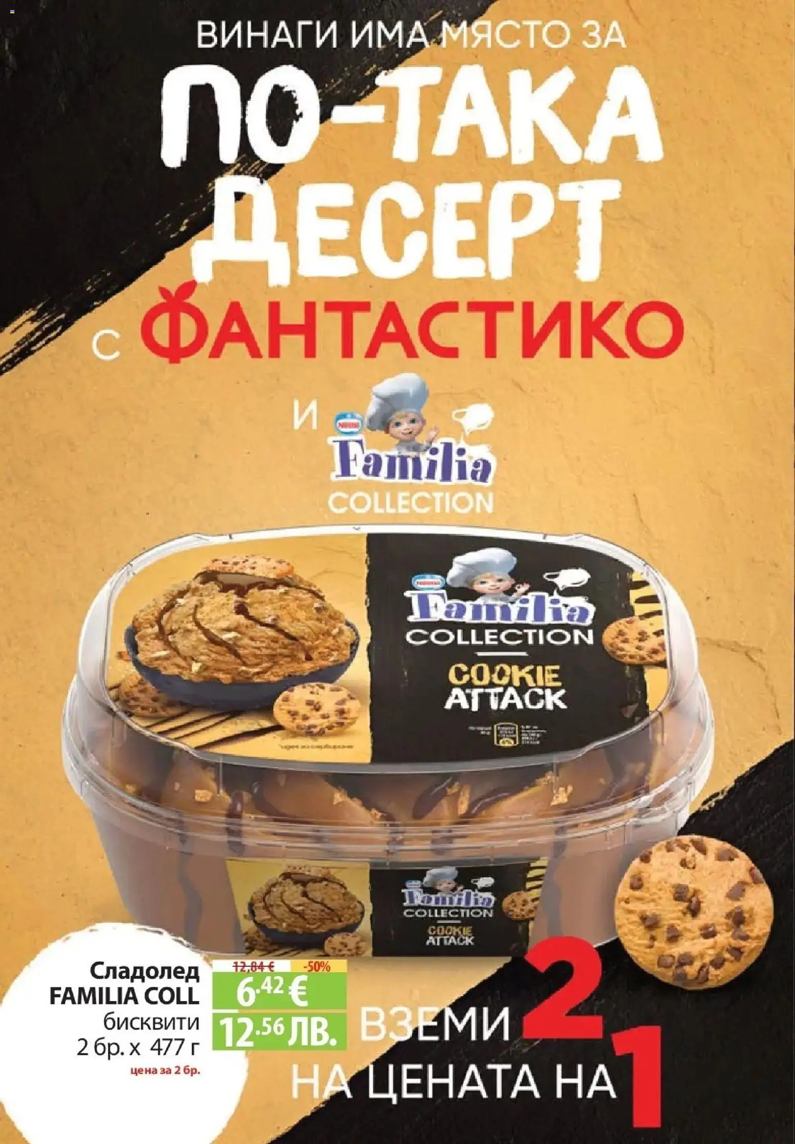 {H1} | Страница: 24 | Продукти: Сладолед, Бисквити